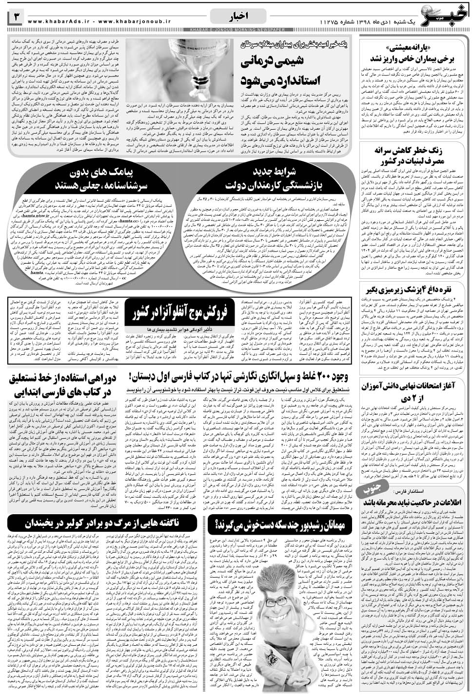 مشاهده صفحه ۳ روزنامه خبرجنوب تاریخ ۱ دی سال ۱۳۹۸