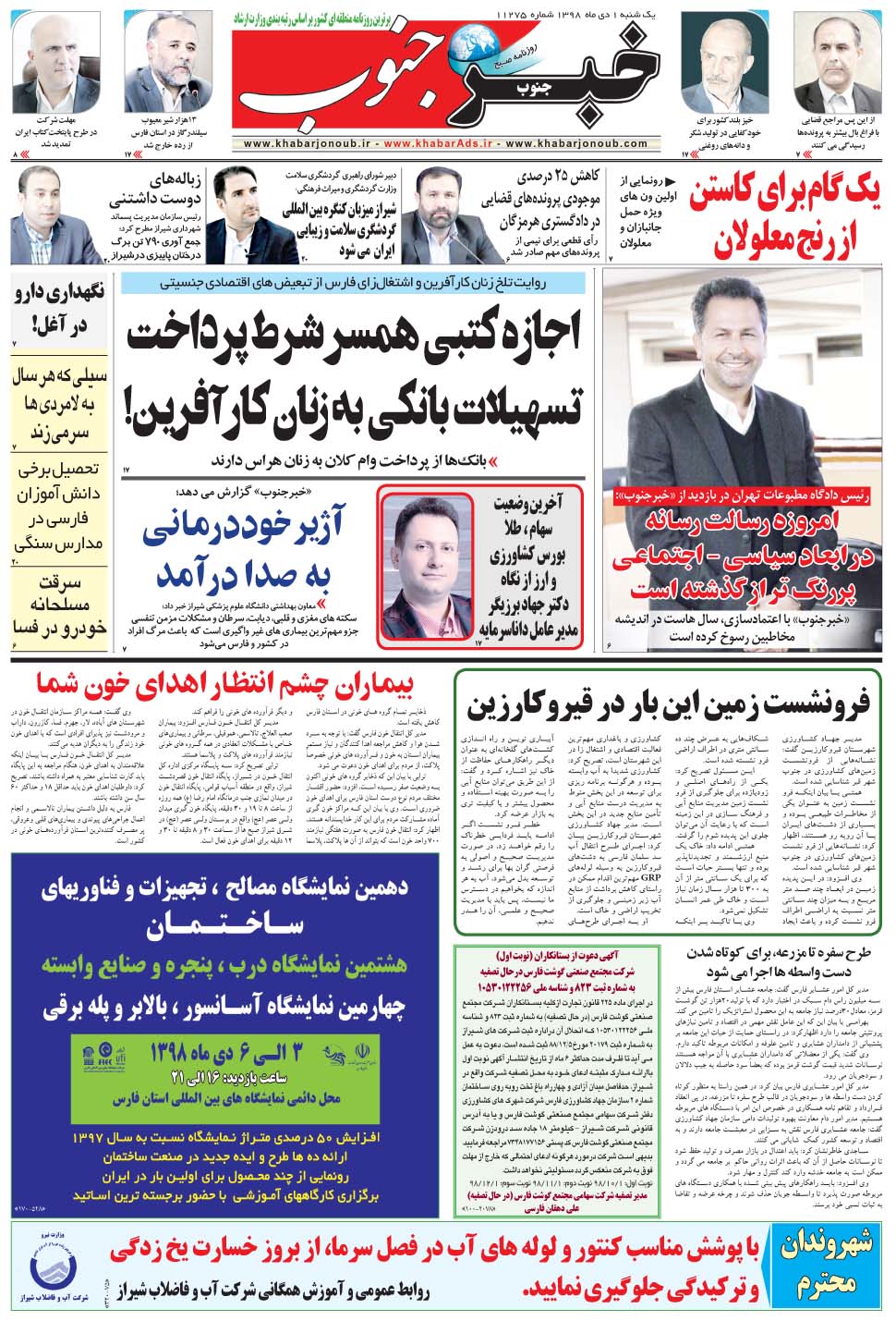 مشاهده صفحه ۵ روزنامه خبرجنوب تاریخ ۱ دی سال ۱۳۹۸