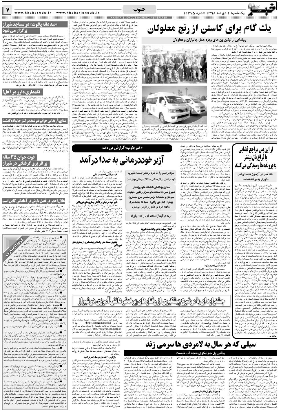 مشاهده صفحه ۷ روزنامه خبرجنوب تاریخ ۱ دی سال ۱۳۹۸