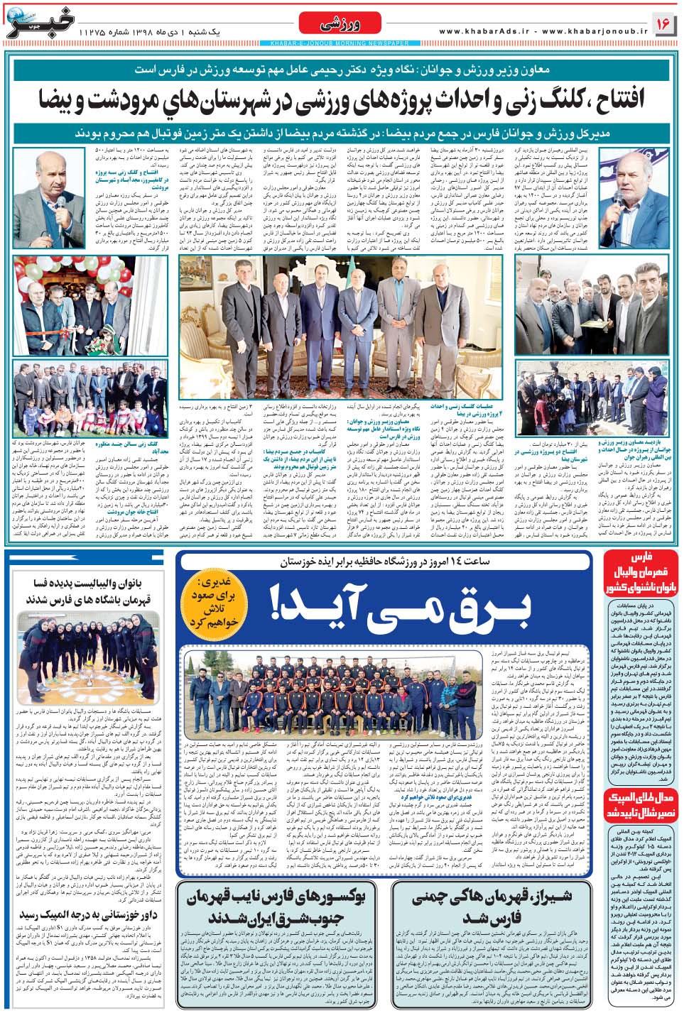 مشاهده صفحه ۱۶ روزنامه خبرجنوب تاریخ ۱ دی سال ۱۳۹۸