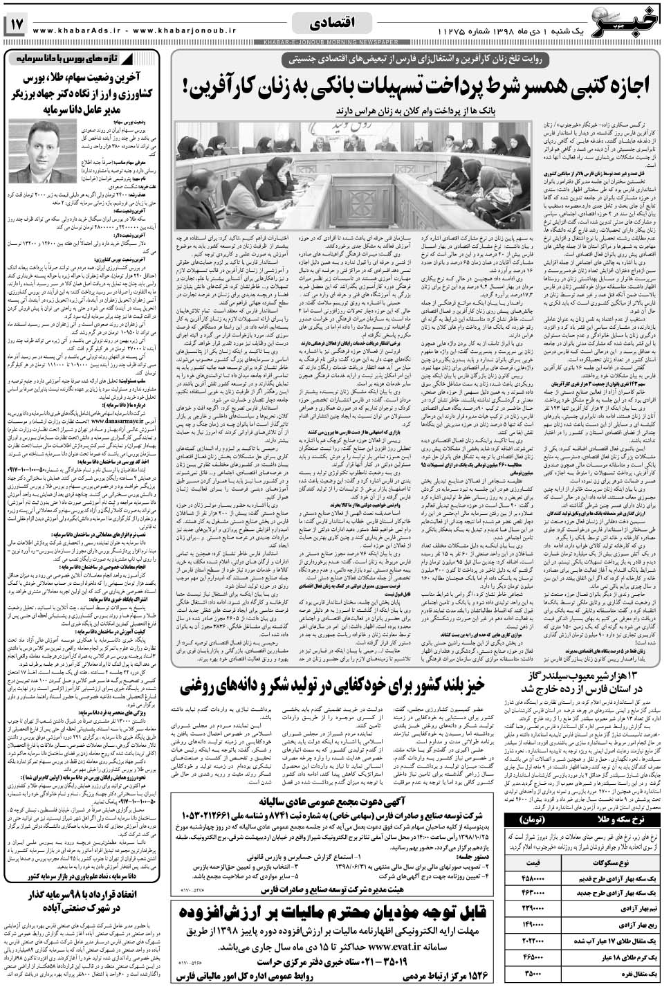 مشاهده صفحه ۱۷ روزنامه خبرجنوب تاریخ ۱ دی سال ۱۳۹۸