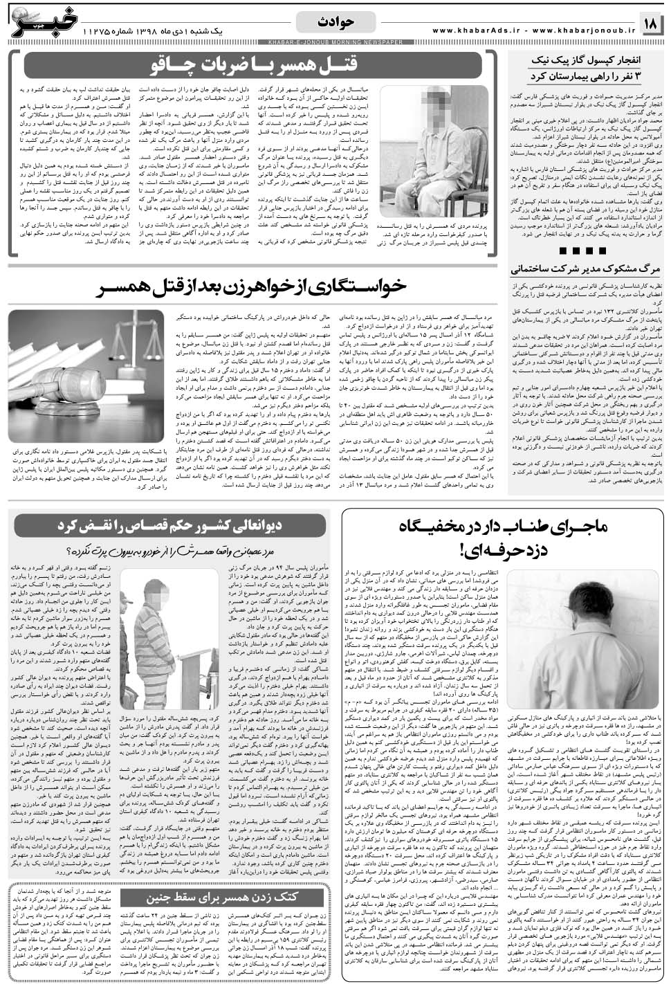 مشاهده صفحه ۱۸ روزنامه خبرجنوب تاریخ ۱ دی سال ۱۳۹۸