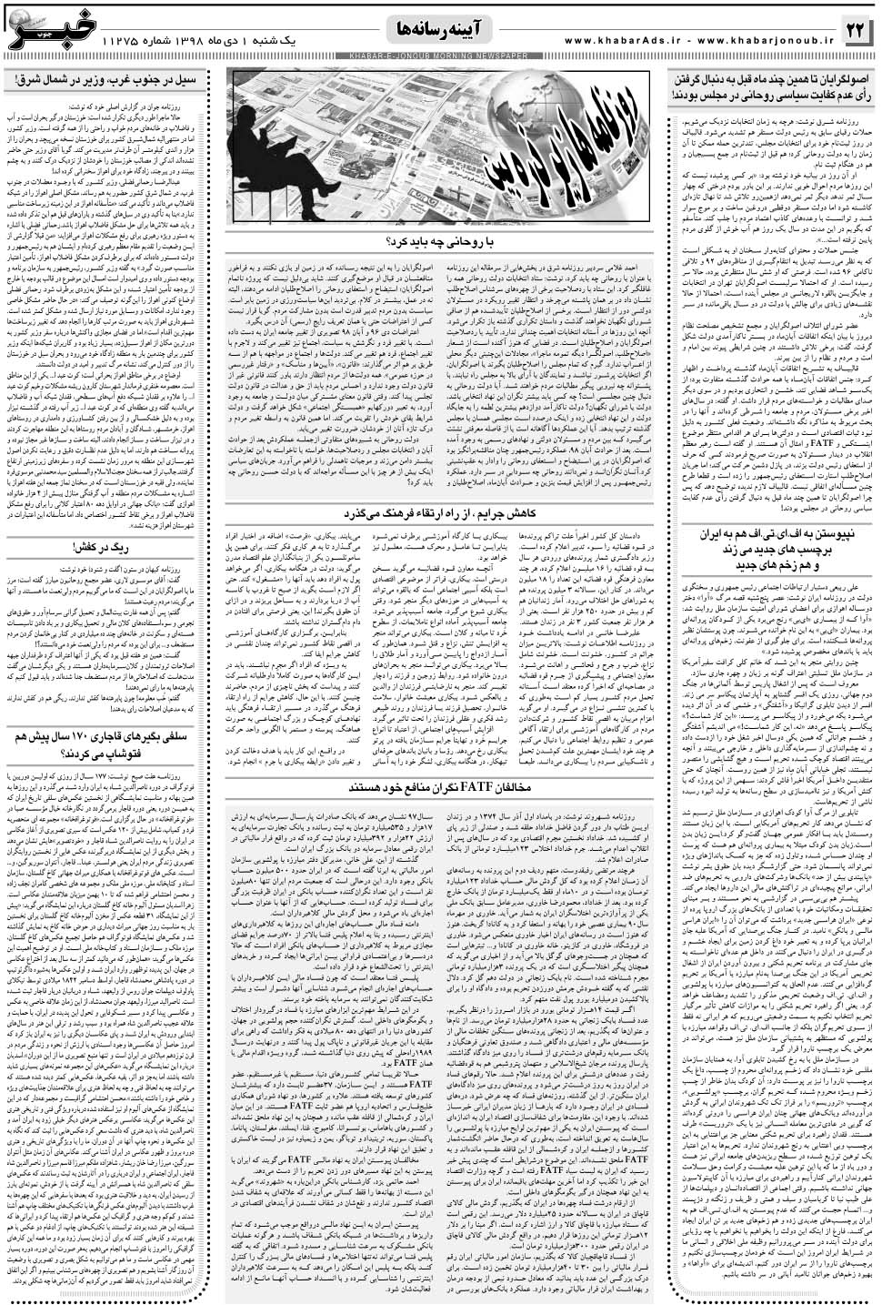 مشاهده صفحه ۲۲ روزنامه خبرجنوب تاریخ ۱ دی سال ۱۳۹۸