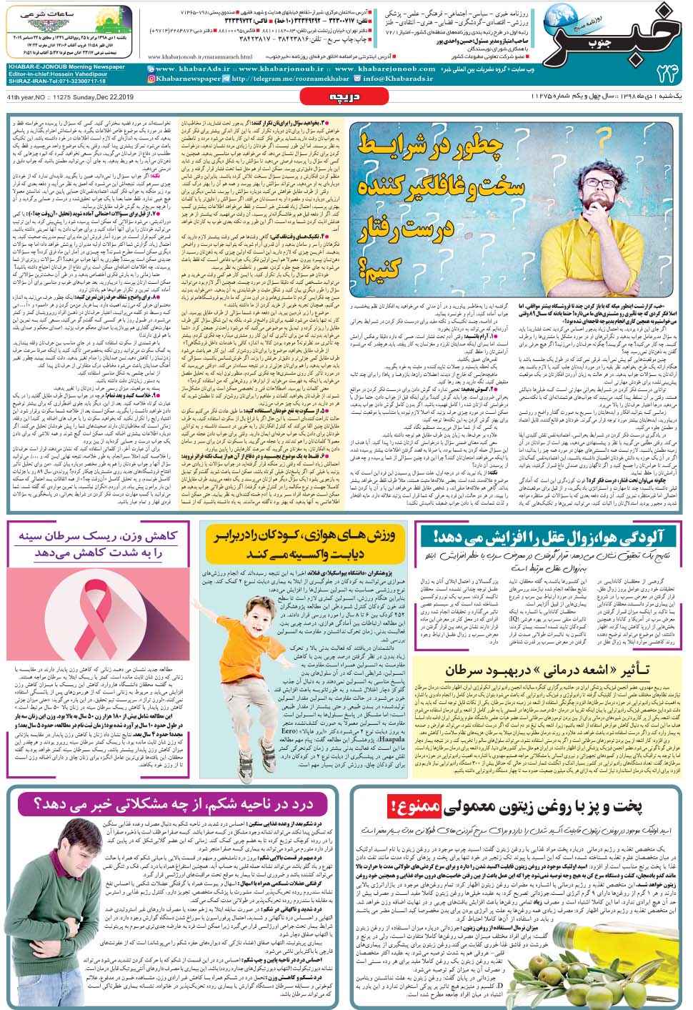 مشاهده صفحه ۲۴ روزنامه خبرجنوب تاریخ ۱ دی سال ۱۳۹۸