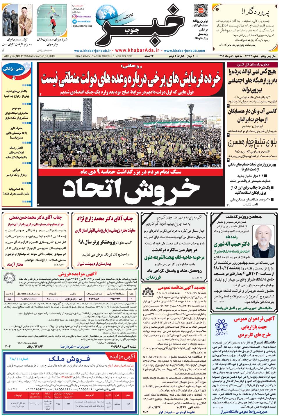 مشاهده صفحه ۱ روزنامه خبرجنوب تاریخ ۱۰ دی سال ۱۳۹۸