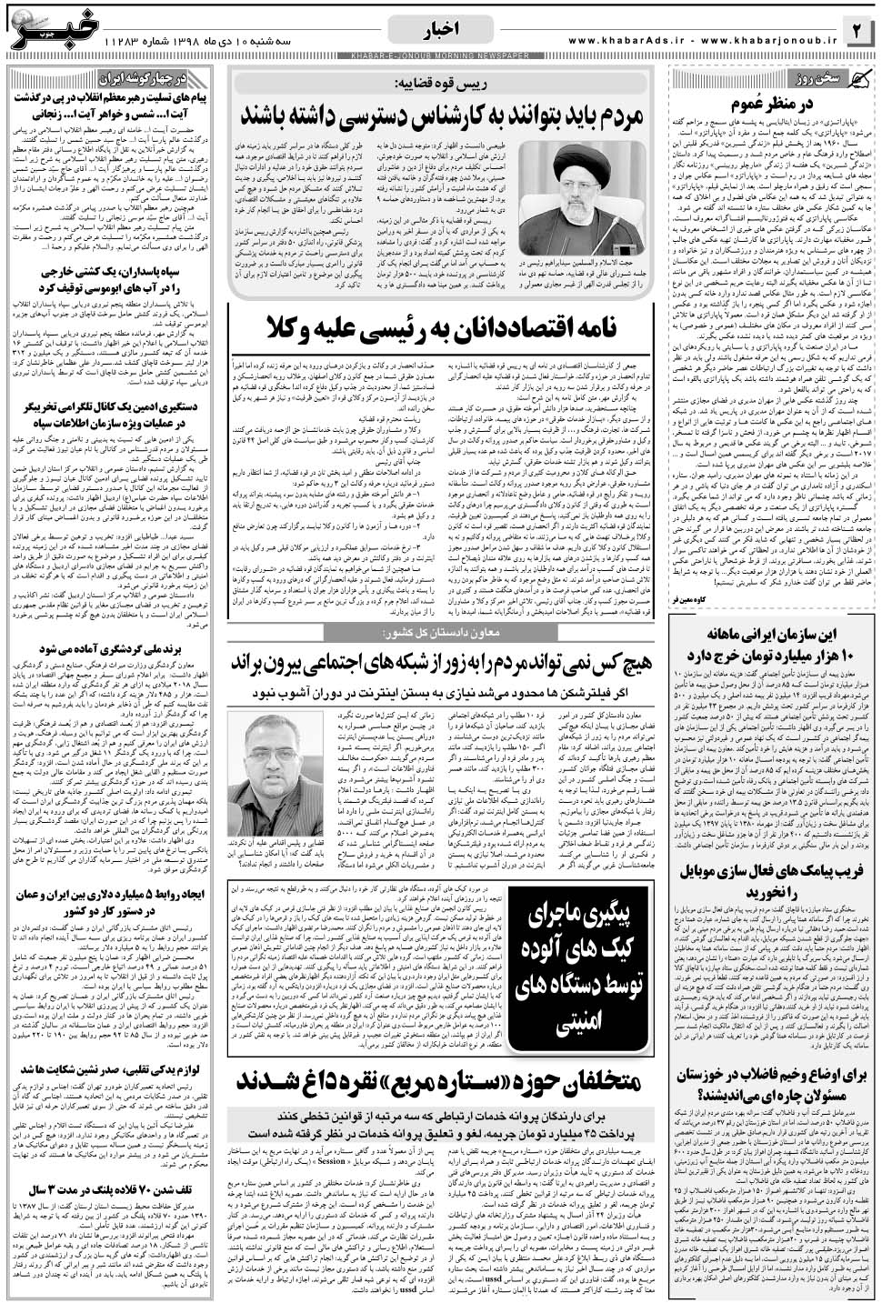 مشاهده صفحه ۲ روزنامه خبرجنوب تاریخ ۱۰ دی سال ۱۳۹۸