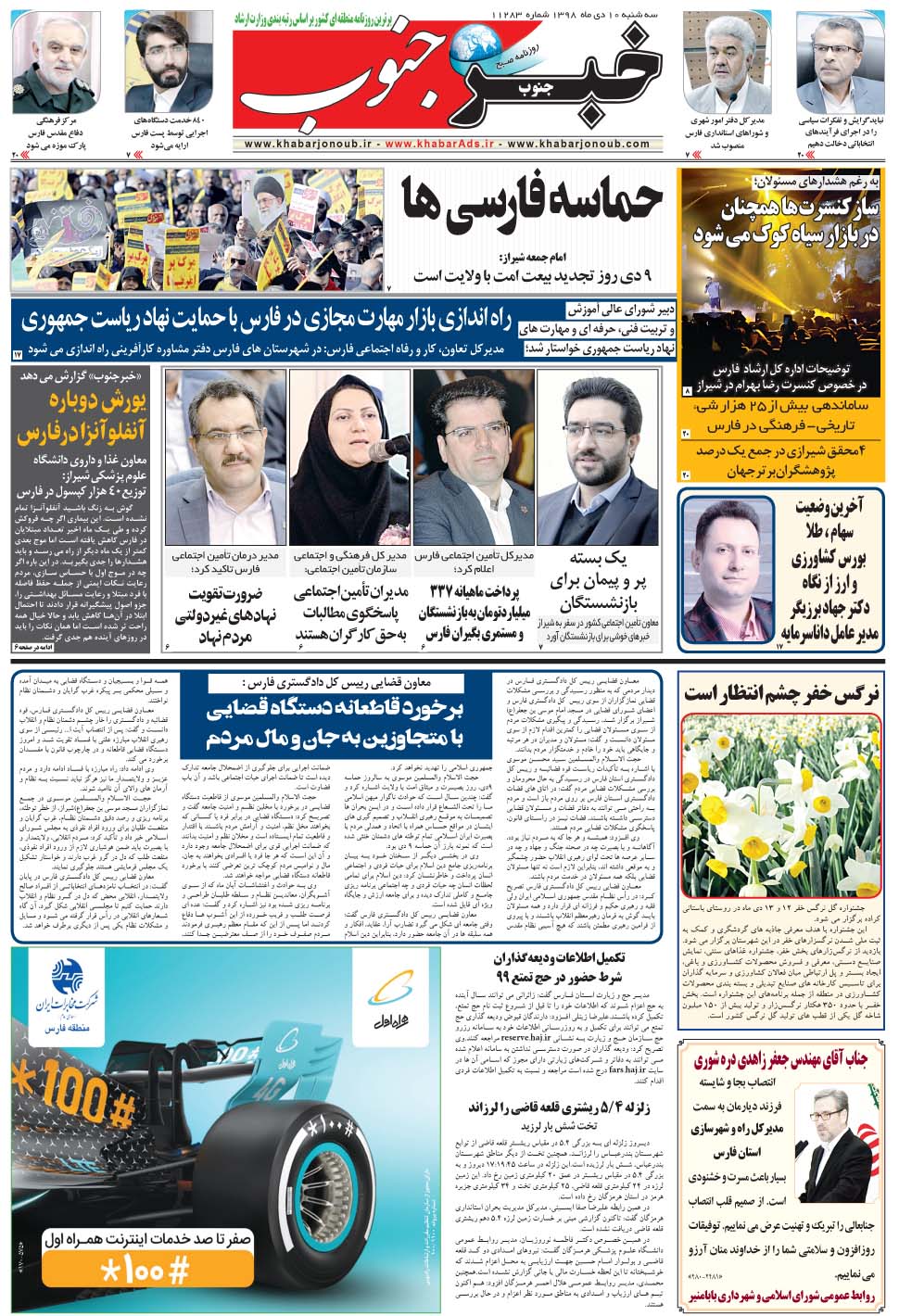 مشاهده صفحه ۵ روزنامه خبرجنوب تاریخ ۱۰ دی سال ۱۳۹۸