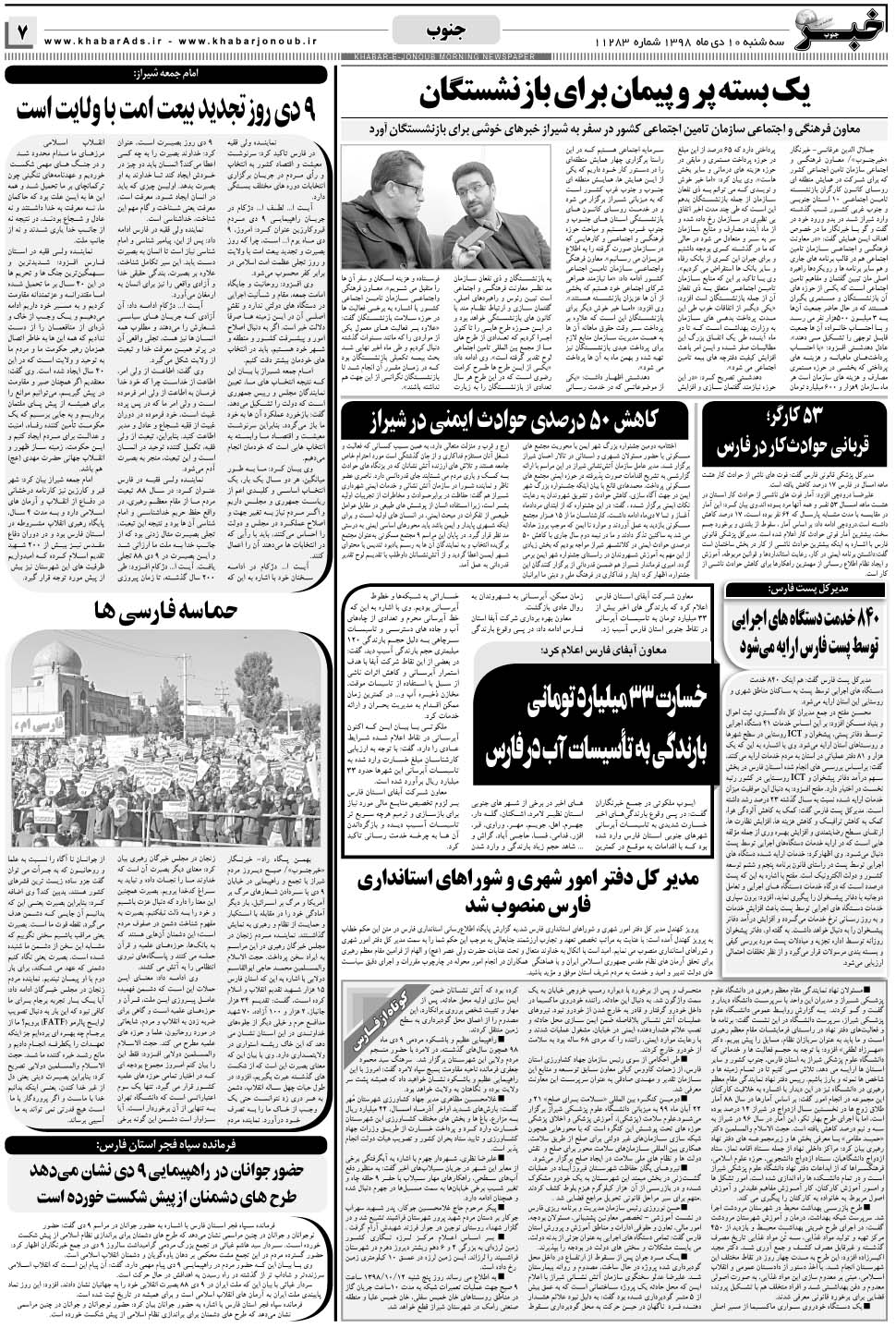 مشاهده صفحه ۷ روزنامه خبرجنوب تاریخ ۱۰ دی سال ۱۳۹۸