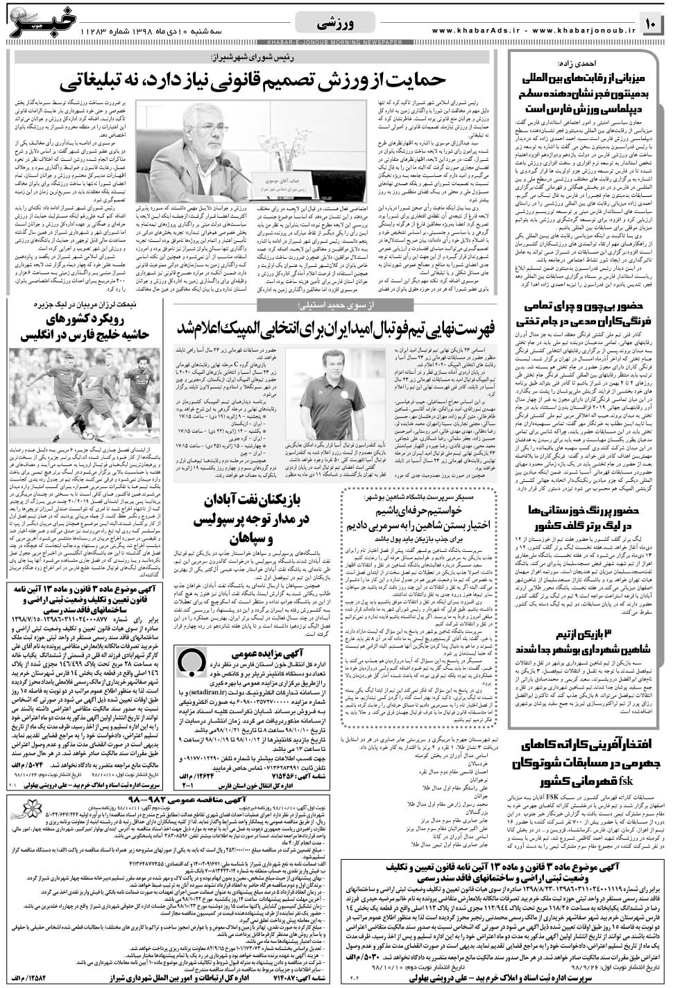 مشاهده صفحه ۱۰ روزنامه خبرجنوب تاریخ ۱۰ دی سال ۱۳۹۸