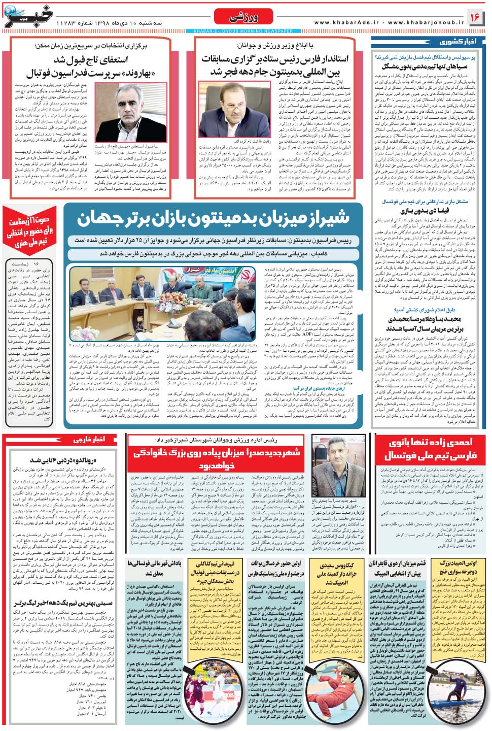 مشاهده صفحه ۱۶ روزنامه خبرجنوب تاریخ ۱۰ دی سال ۱۳۹۸