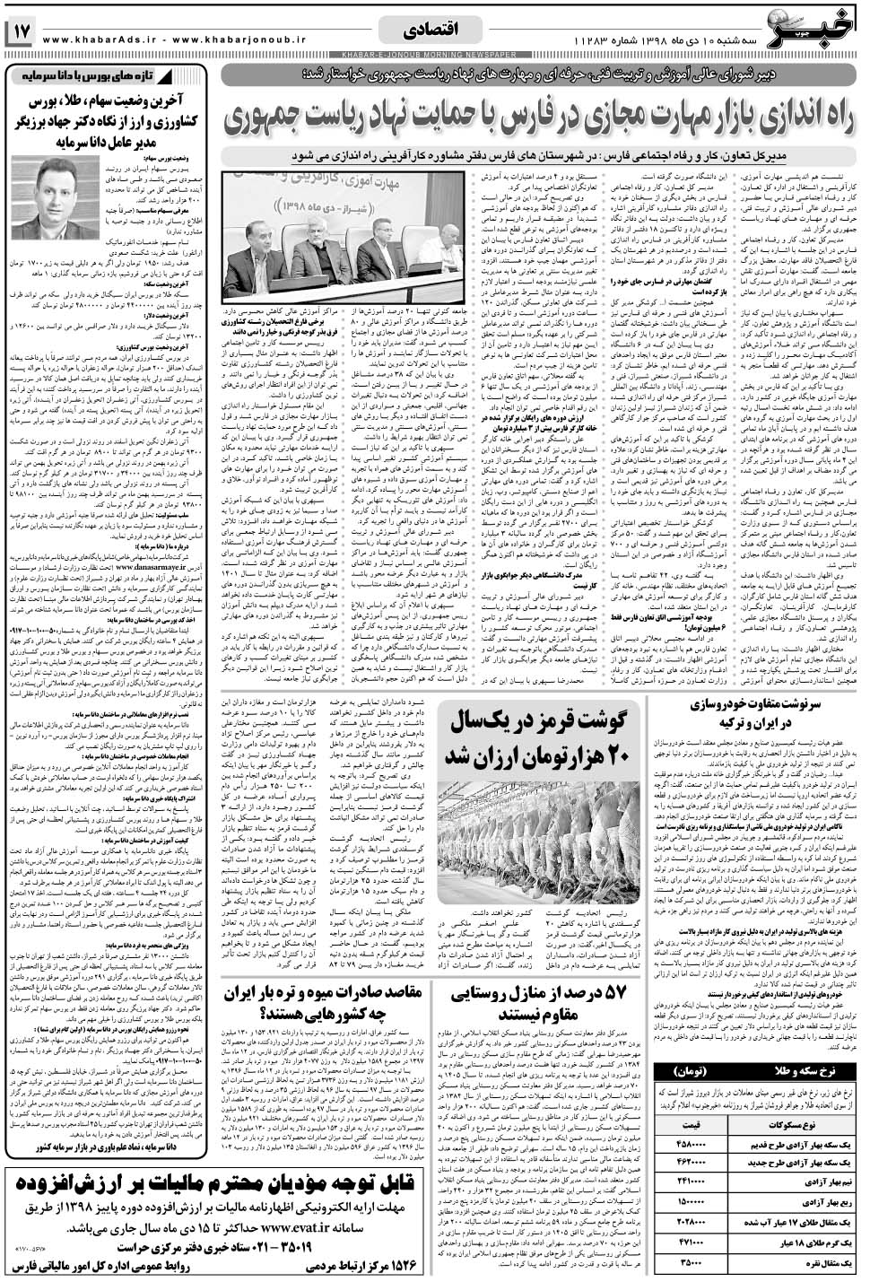 مشاهده صفحه ۱۷ روزنامه خبرجنوب تاریخ ۱۰ دی سال ۱۳۹۸