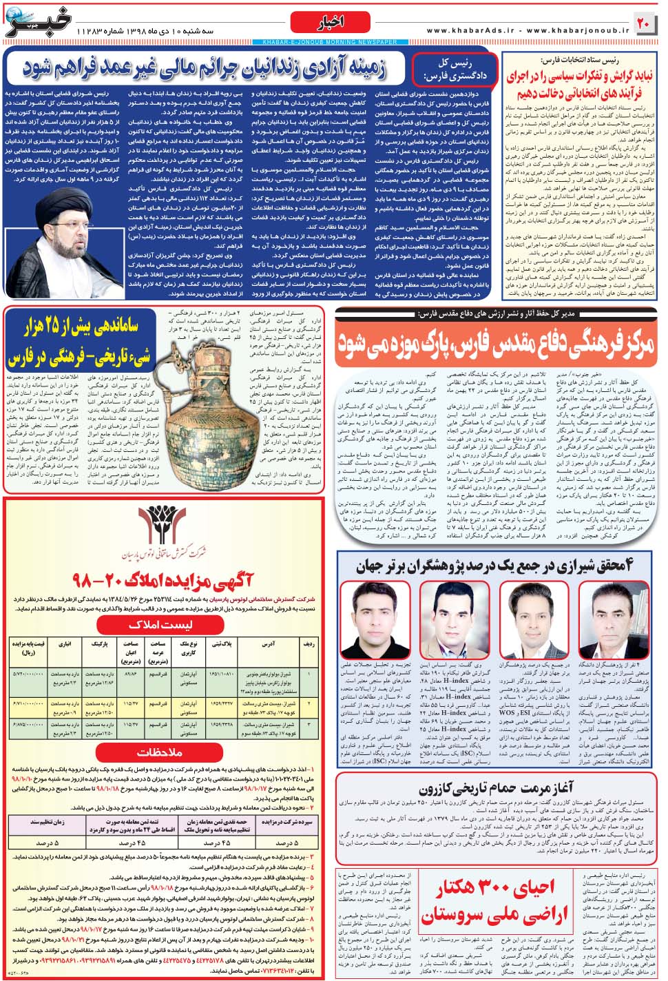 مشاهده صفحه ۲۰ روزنامه خبرجنوب تاریخ ۱۰ دی سال ۱۳۹۸