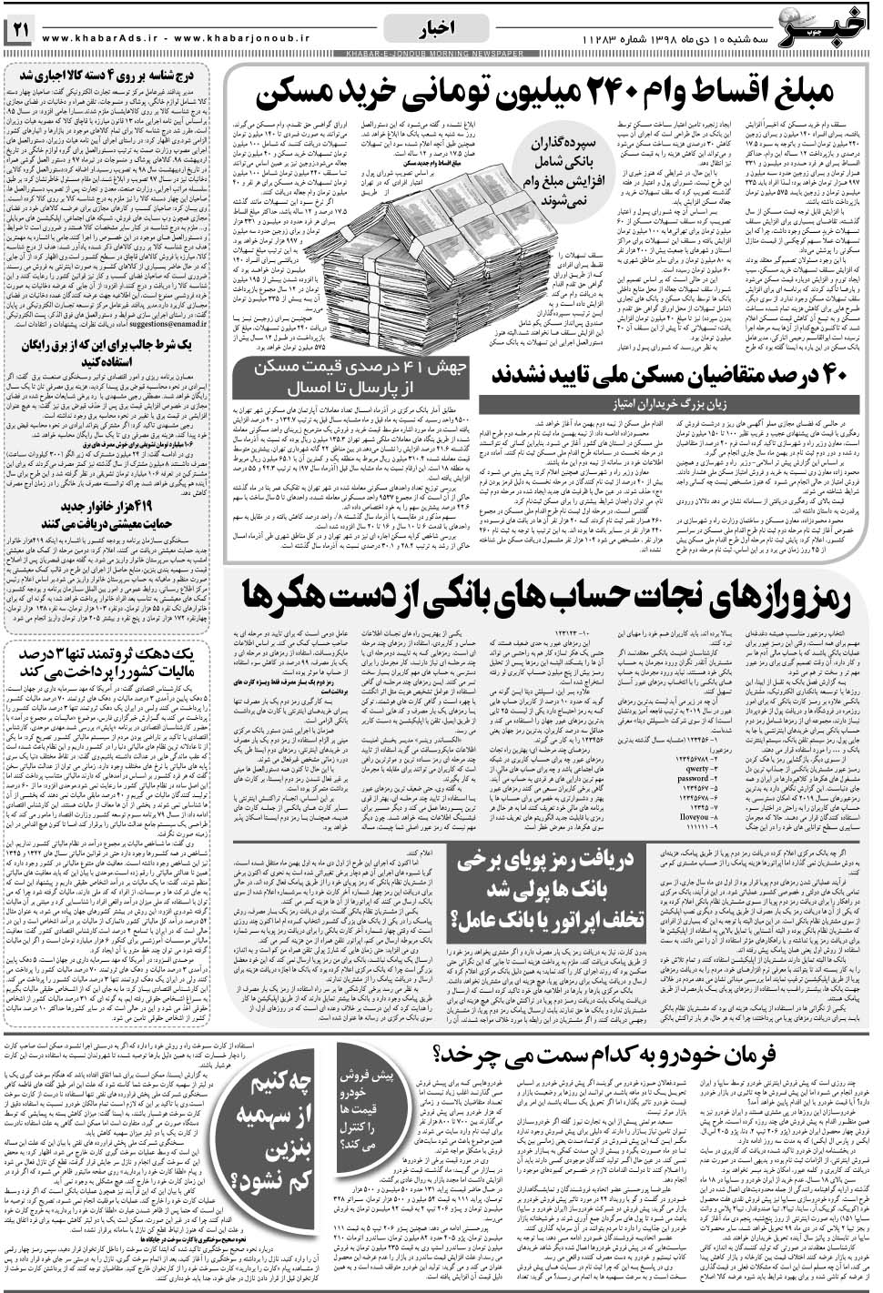 مشاهده صفحه ۲۱ روزنامه خبرجنوب تاریخ ۱۰ دی سال ۱۳۹۸