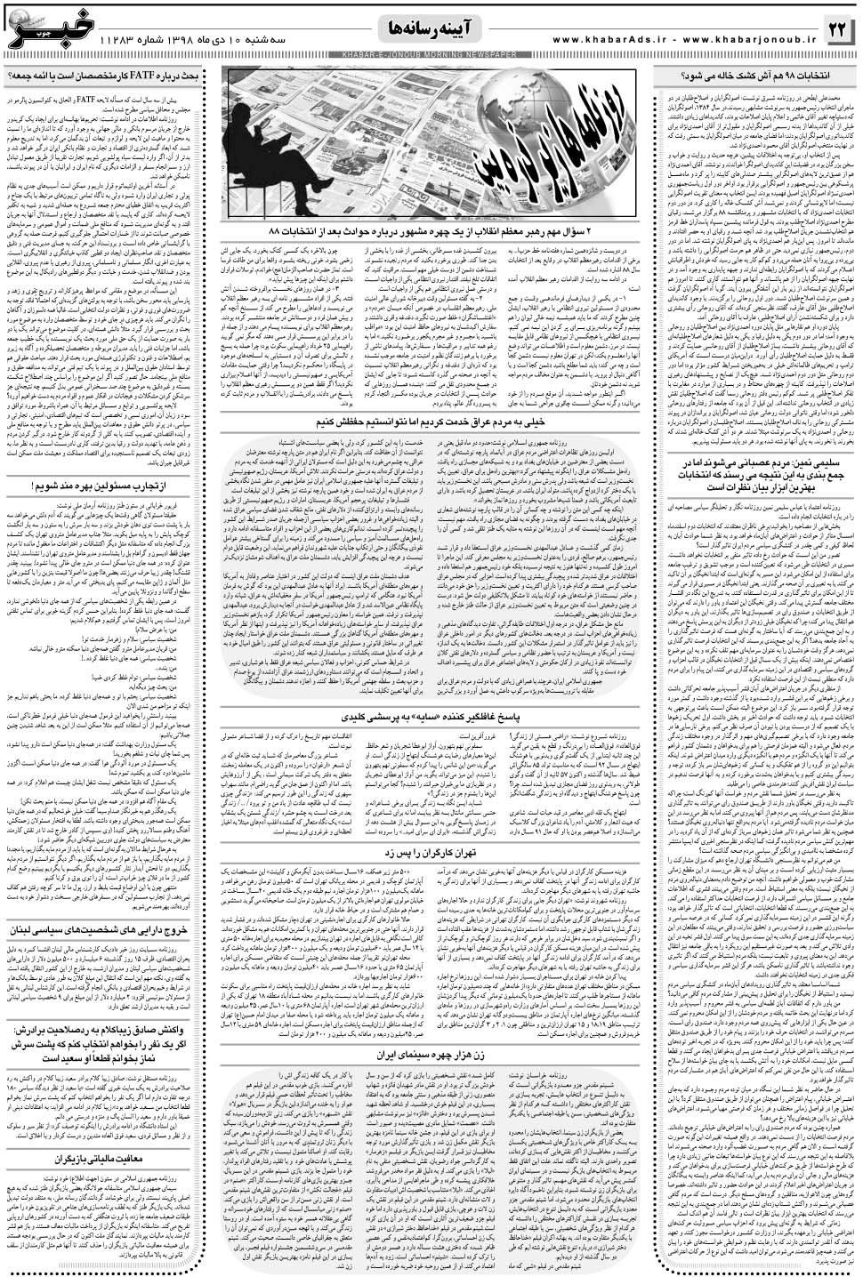 مشاهده صفحه ۲۲ روزنامه خبرجنوب تاریخ ۱۰ دی سال ۱۳۹۸