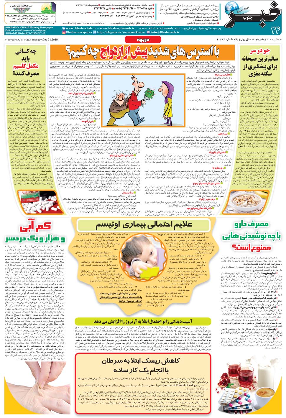 مشاهده صفحه ۲۴ روزنامه خبرجنوب تاریخ ۱۰ دی سال ۱۳۹۸