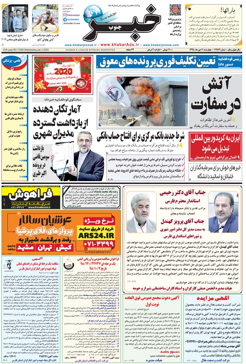 مشاهده صفحه ۱ روزنامه خبرجنوب تاریخ ۱۱ دی سال ۱۳۹۸
