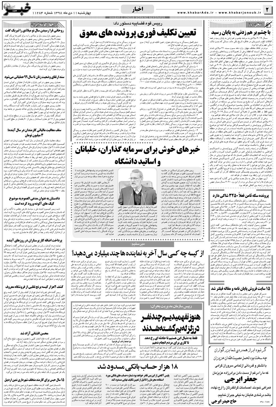 مشاهده صفحه ۲ روزنامه خبرجنوب تاریخ ۱۱ دی سال ۱۳۹۸