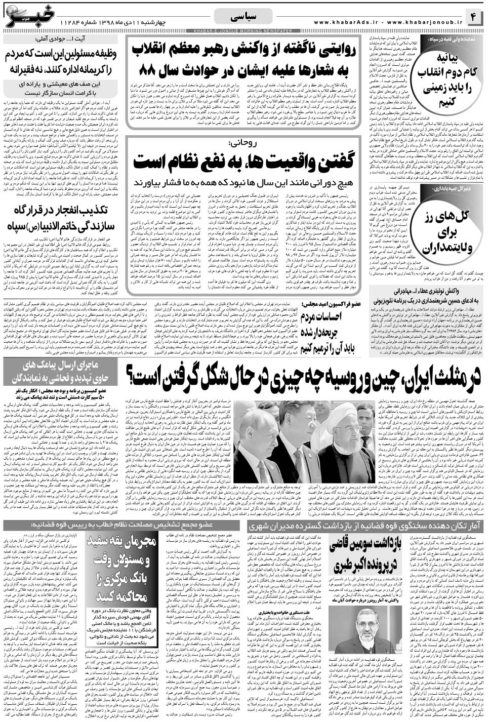 مشاهده صفحه ۴ روزنامه خبرجنوب تاریخ ۱۱ دی سال ۱۳۹۸