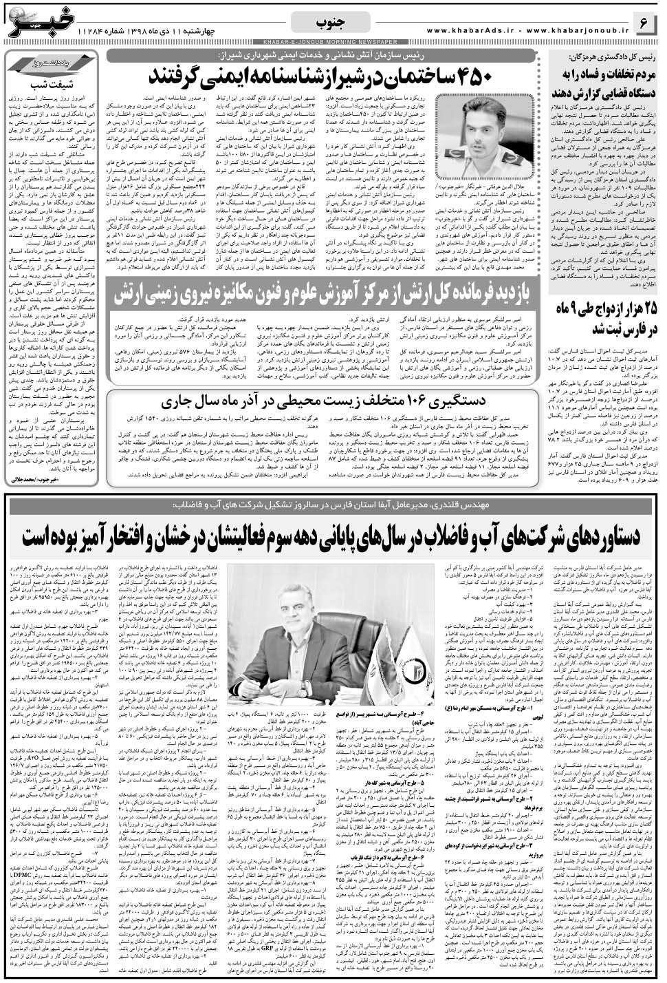 مشاهده صفحه ۶ روزنامه خبرجنوب تاریخ ۱۱ دی سال ۱۳۹۸