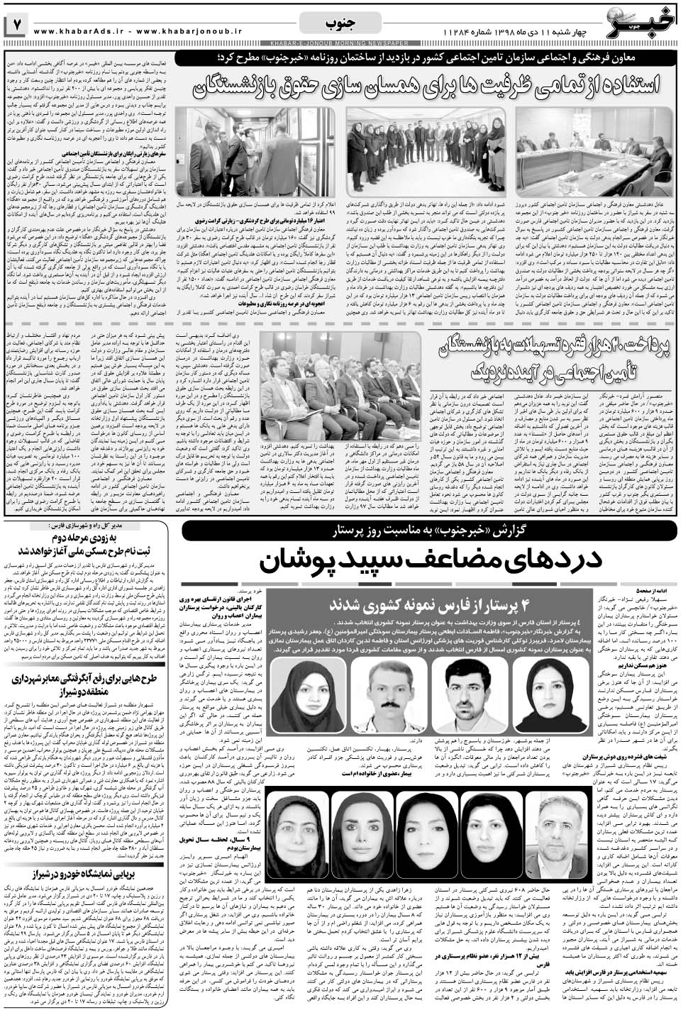 مشاهده صفحه ۷ روزنامه خبرجنوب تاریخ ۱۱ دی سال ۱۳۹۸