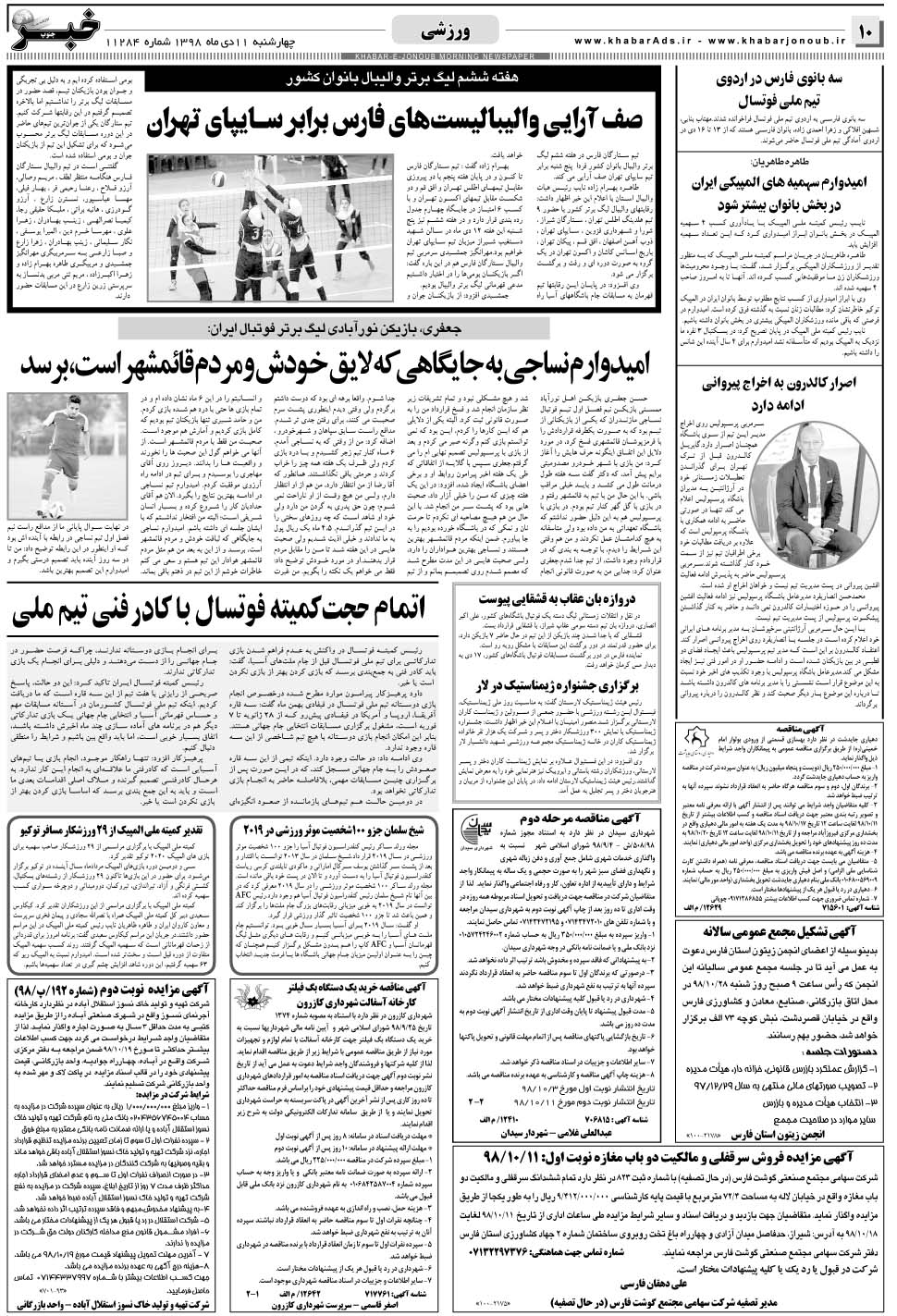 مشاهده صفحه ۱۰ روزنامه خبرجنوب تاریخ ۱۱ دی سال ۱۳۹۸