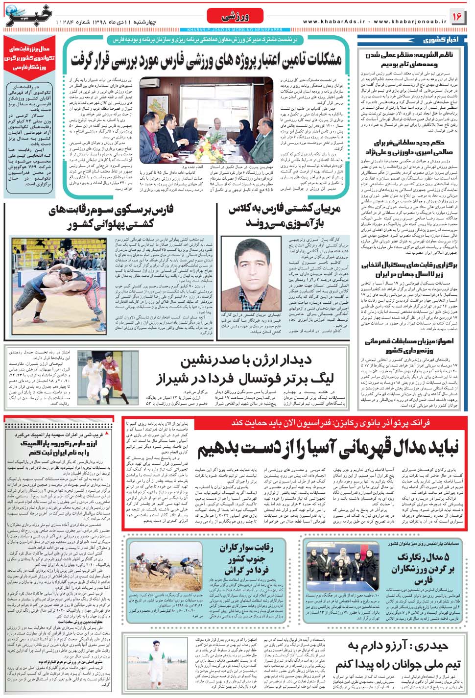 مشاهده صفحه ۱۶ روزنامه خبرجنوب تاریخ ۱۱ دی سال ۱۳۹۸