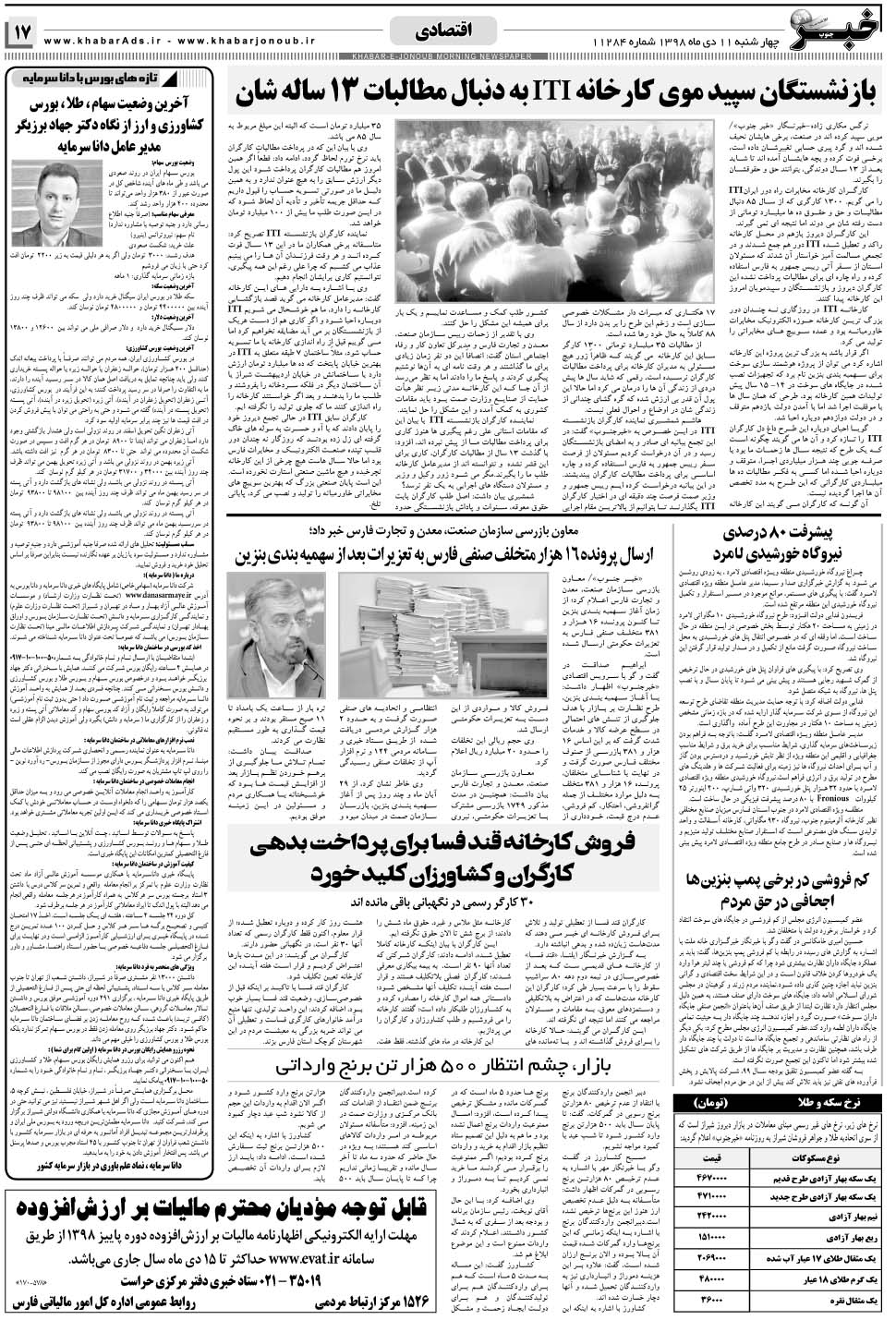 مشاهده صفحه ۱۷ روزنامه خبرجنوب تاریخ ۱۱ دی سال ۱۳۹۸