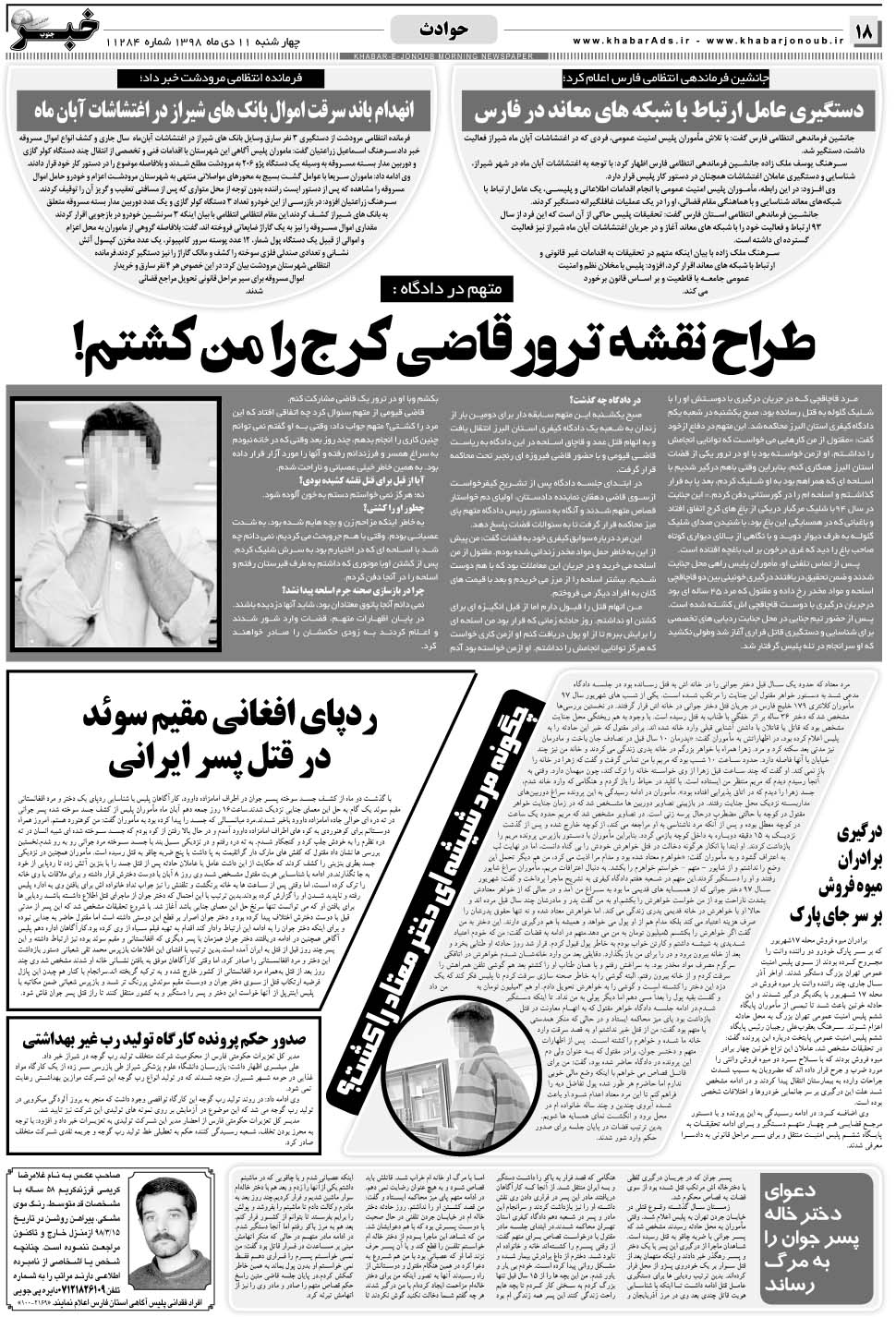 مشاهده صفحه ۱۸ روزنامه خبرجنوب تاریخ ۱۱ دی سال ۱۳۹۸