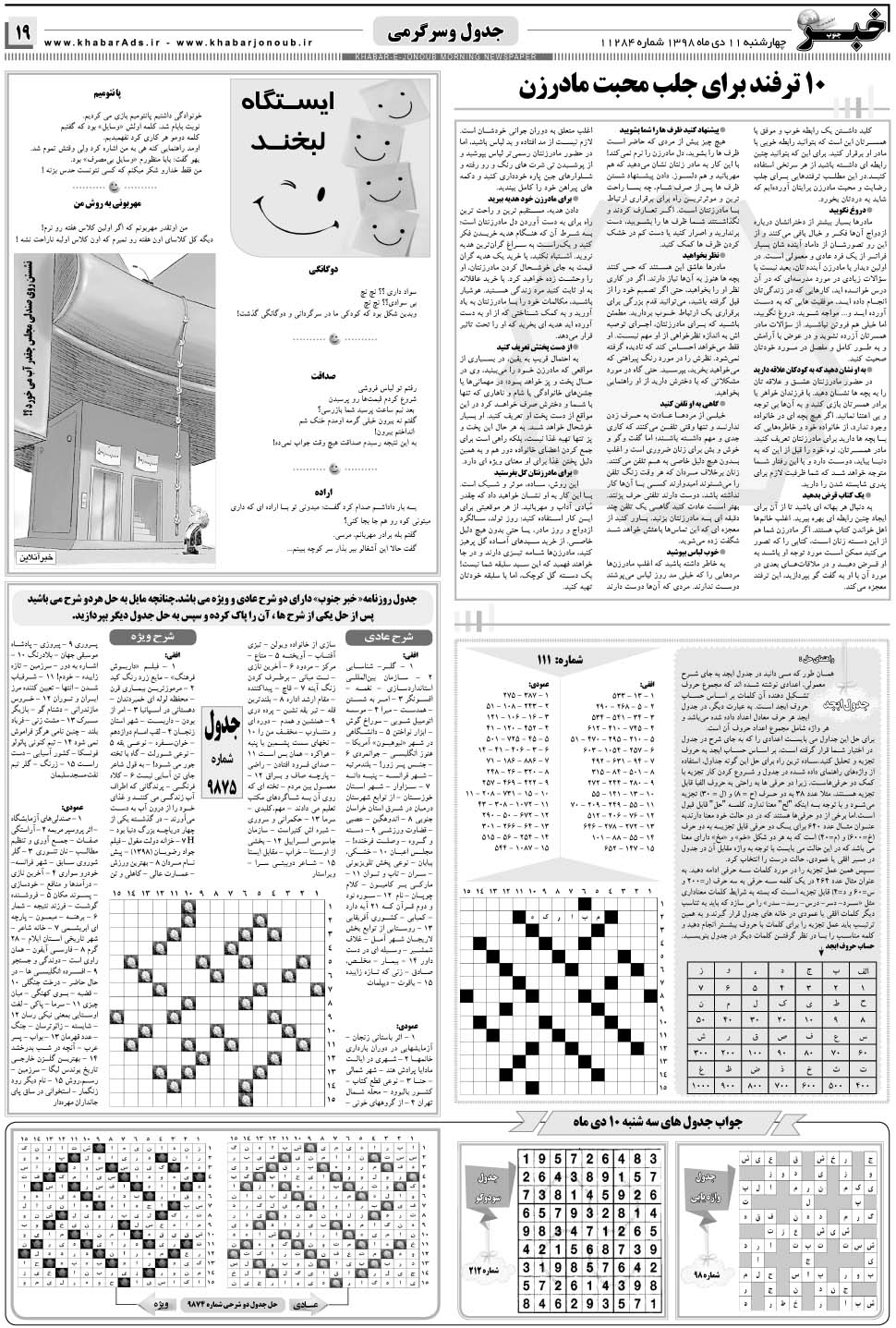 مشاهده صفحه ۱۹ روزنامه خبرجنوب تاریخ ۱۱ دی سال ۱۳۹۸