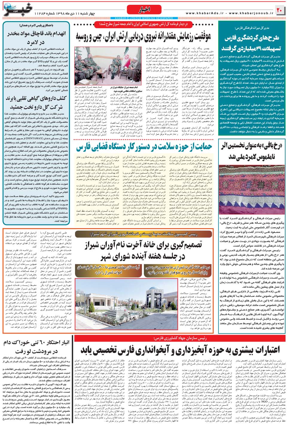 مشاهده صفحه ۲۰ روزنامه خبرجنوب تاریخ ۱۱ دی سال ۱۳۹۸