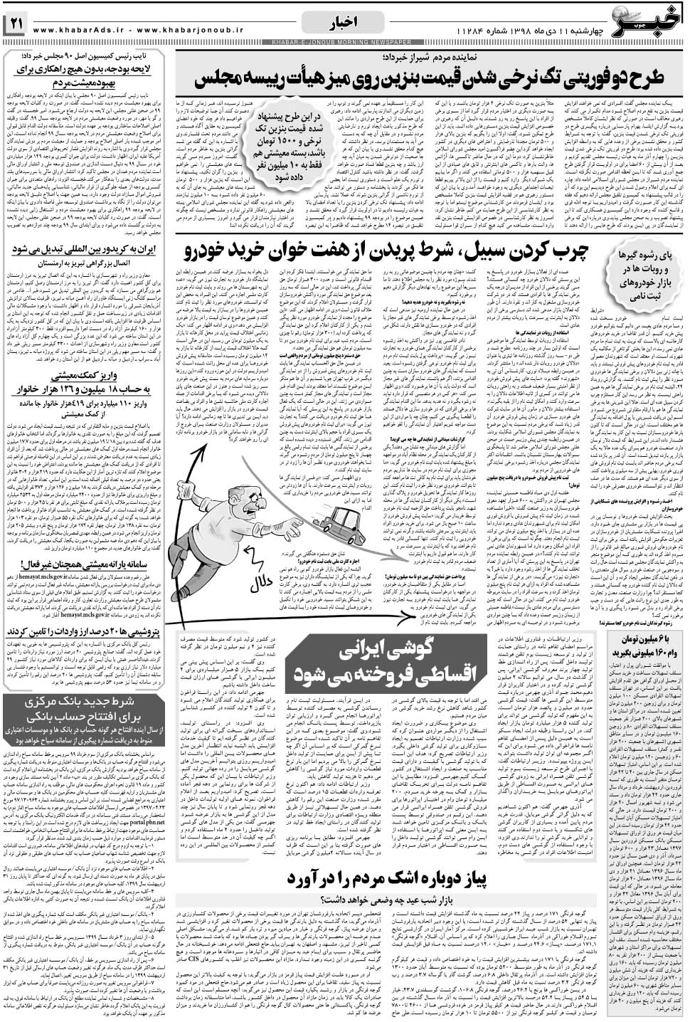 مشاهده صفحه ۲۱ روزنامه خبرجنوب تاریخ ۱۱ دی سال ۱۳۹۸