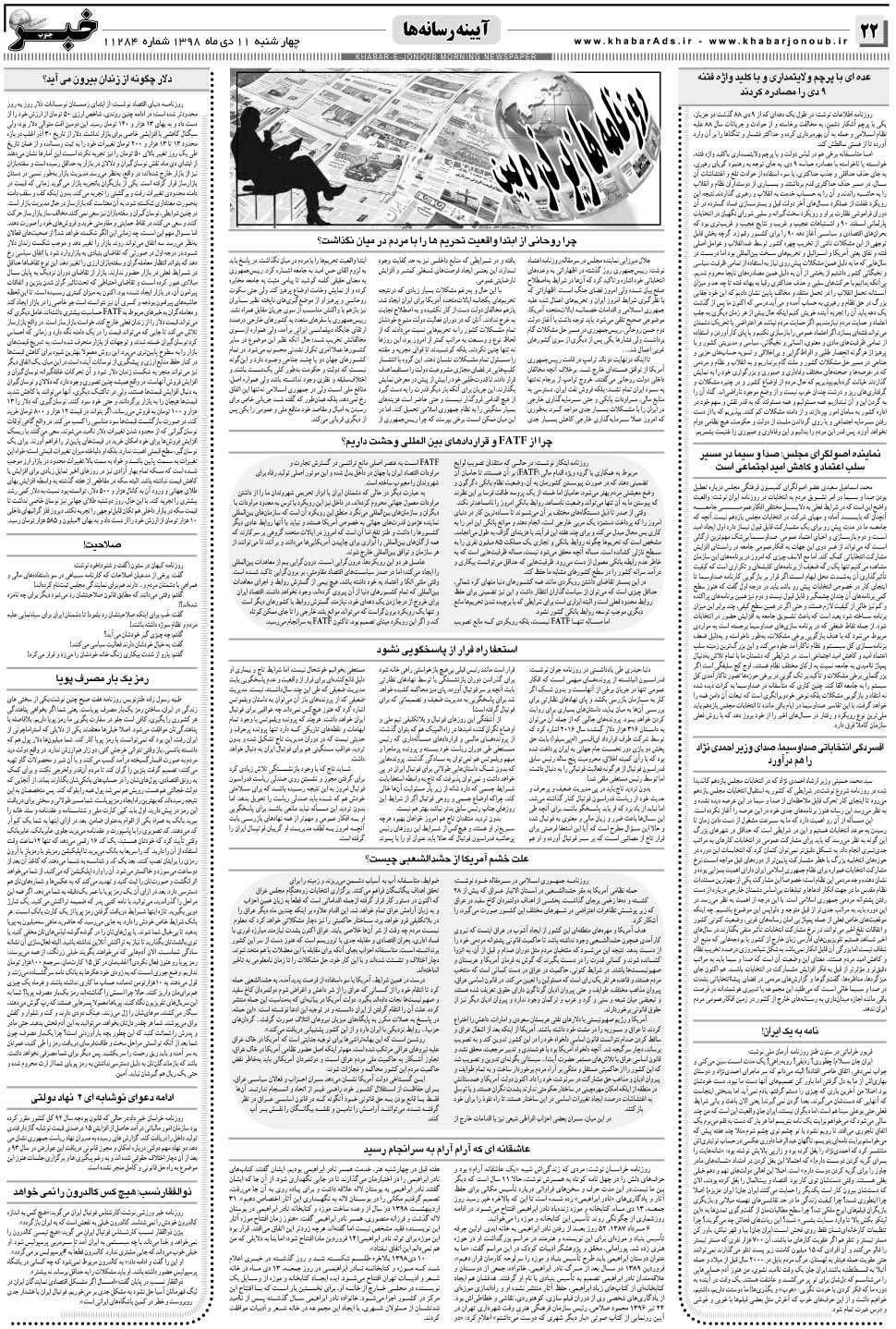 مشاهده صفحه ۲۲ روزنامه خبرجنوب تاریخ ۱۱ دی سال ۱۳۹۸
