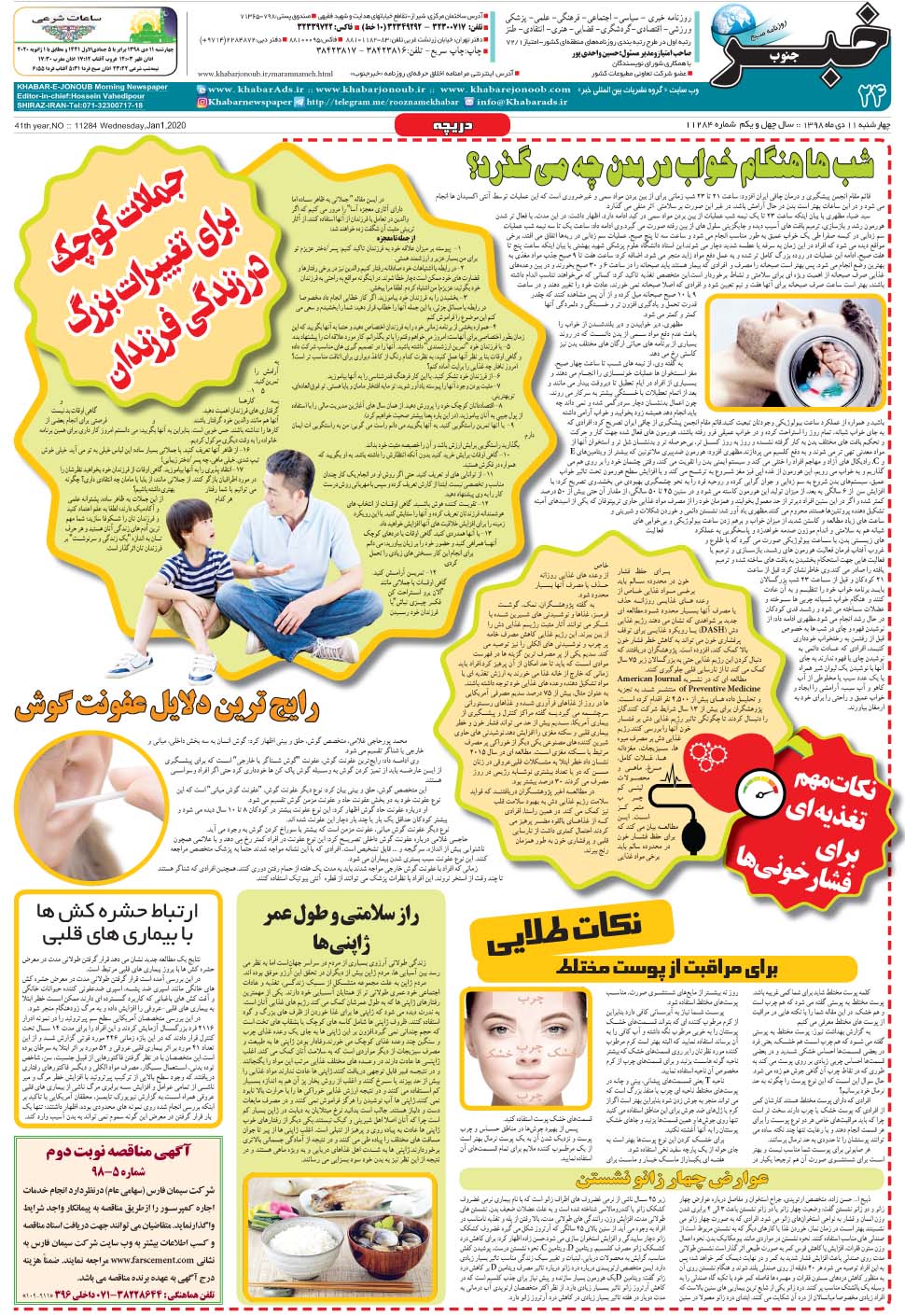 مشاهده صفحه ۲۴ روزنامه خبرجنوب تاریخ ۱۱ دی سال ۱۳۹۸