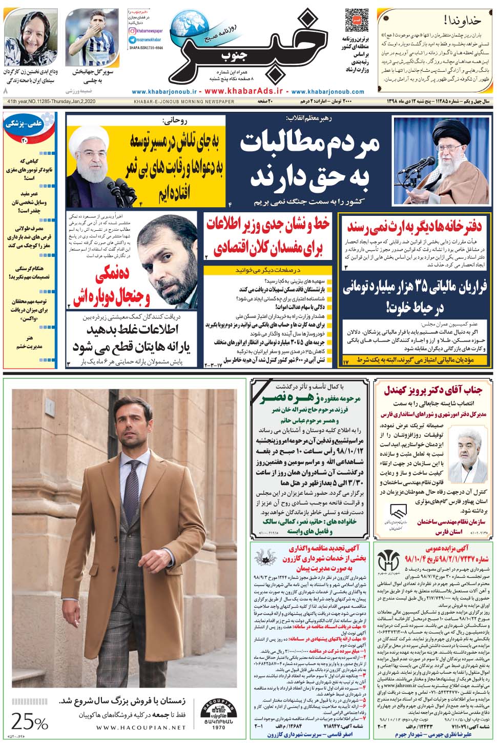 مشاهده صفحه ۱ روزنامه خبرجنوب تاریخ ۱۲ دی سال ۱۳۹۸