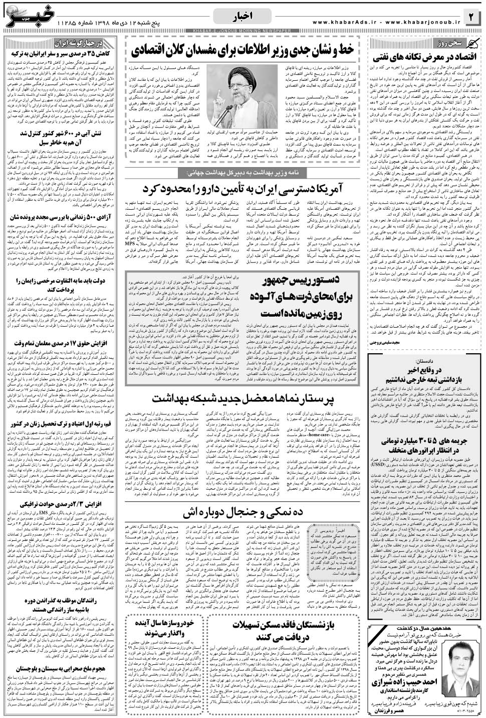 مشاهده صفحه ۲ روزنامه خبرجنوب تاریخ ۱۲ دی سال ۱۳۹۸