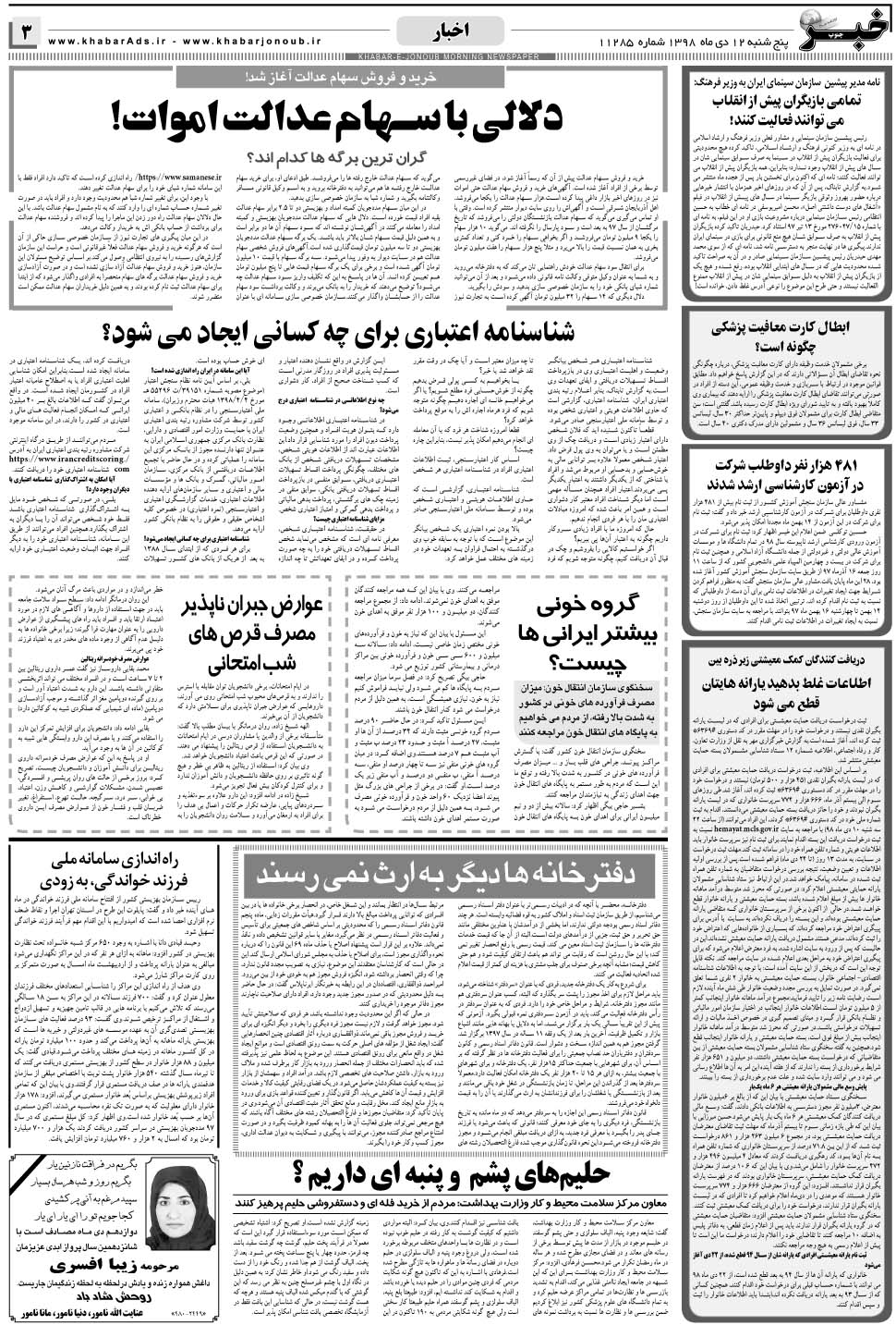 مشاهده صفحه ۳ روزنامه خبرجنوب تاریخ ۱۲ دی سال ۱۳۹۸