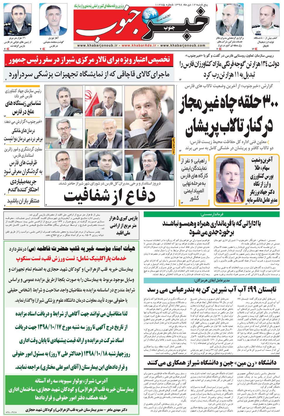 مشاهده صفحه ۵ روزنامه خبرجنوب تاریخ ۱۲ دی سال ۱۳۹۸