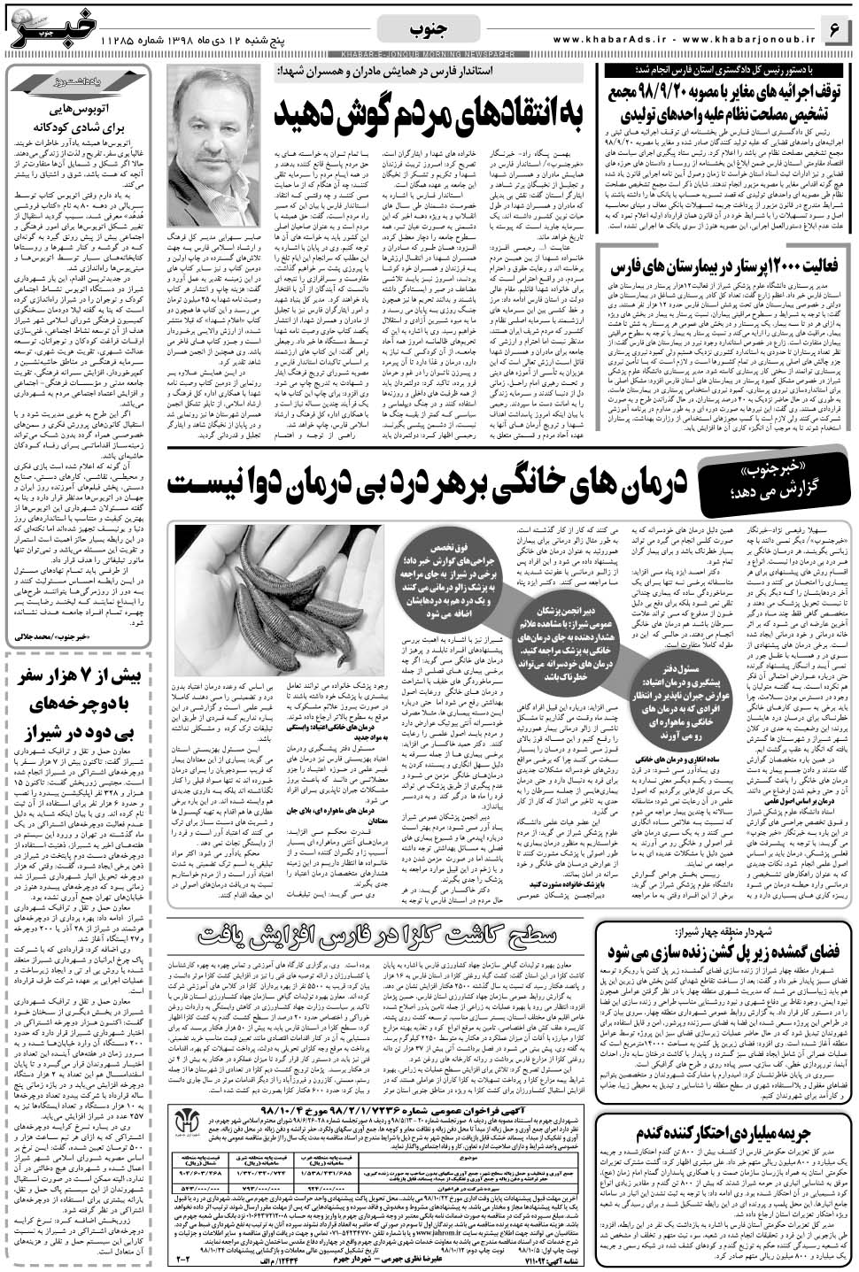 مشاهده صفحه ۶ روزنامه خبرجنوب تاریخ ۱۲ دی سال ۱۳۹۸