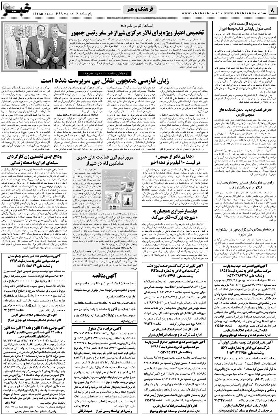 مشاهده صفحه ۸ روزنامه خبرجنوب تاریخ ۱۲ دی سال ۱۳۹۸