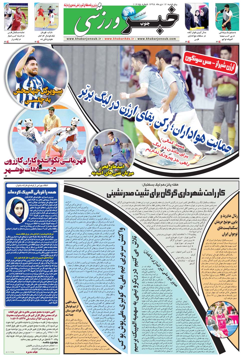 مشاهده صفحه ۹ روزنامه خبرجنوب تاریخ ۱۲ دی سال ۱۳۹۸