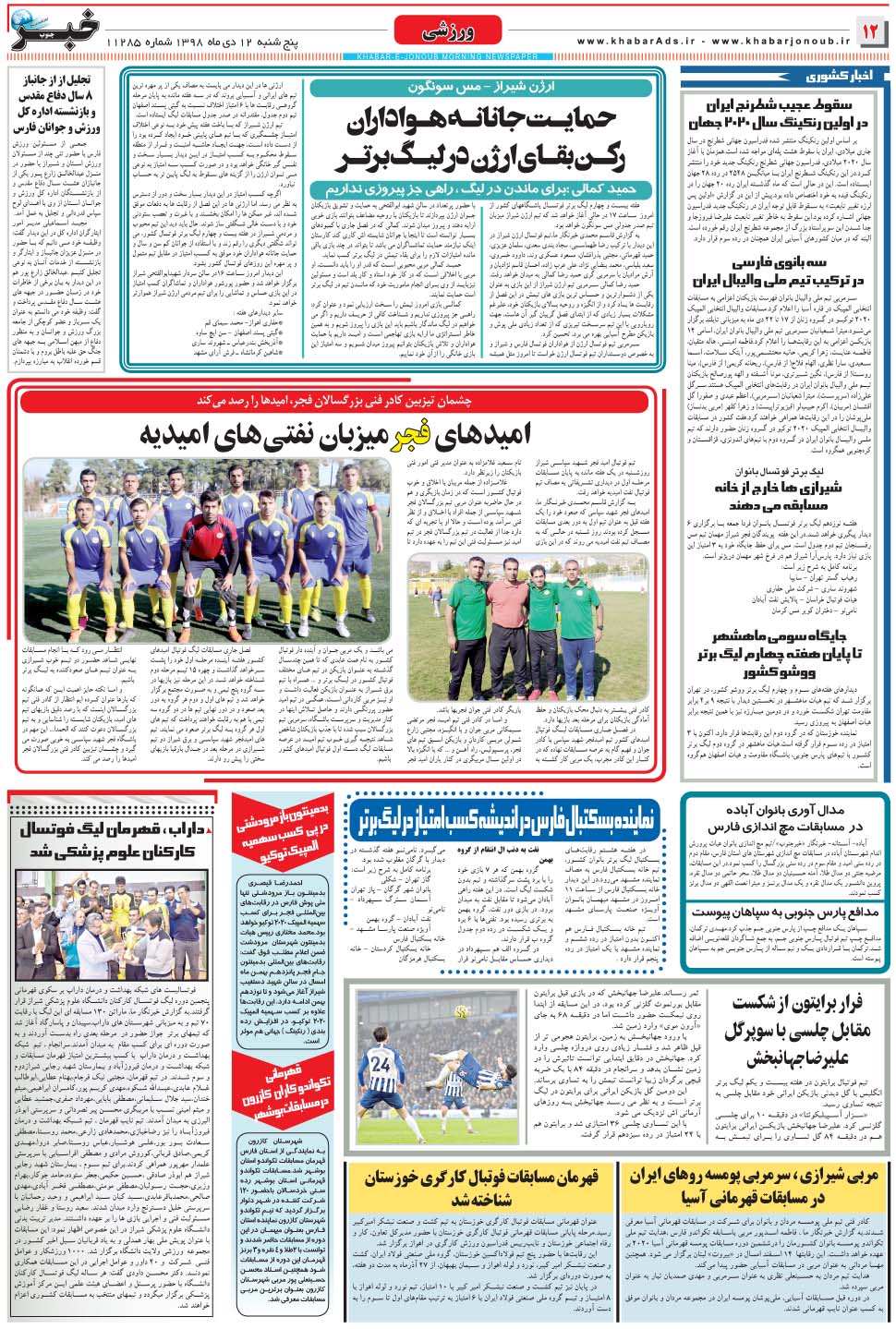 مشاهده صفحه ۱۲ روزنامه خبرجنوب تاریخ ۱۲ دی سال ۱۳۹۸