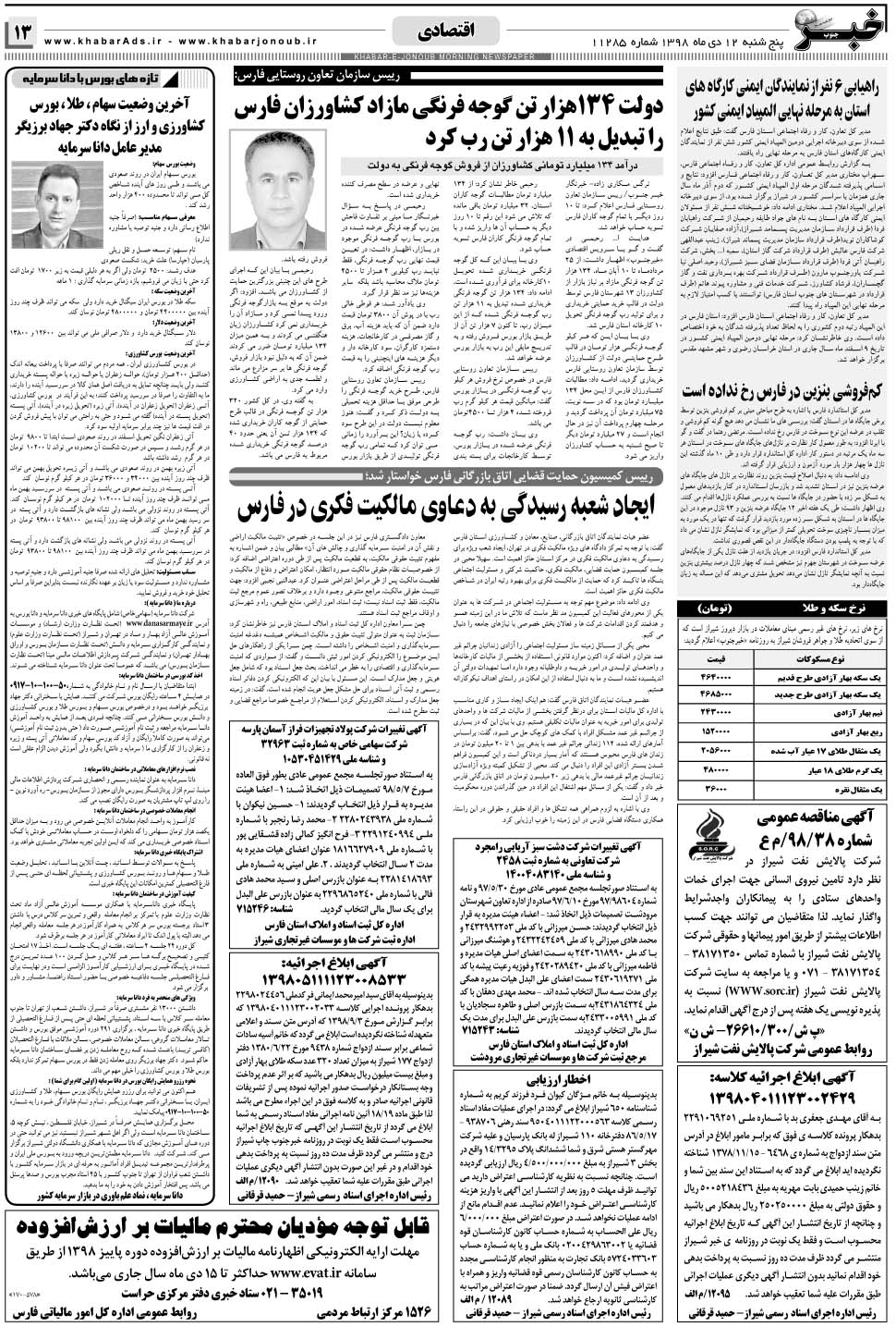 مشاهده صفحه ۱۳ روزنامه خبرجنوب تاریخ ۱۲ دی سال ۱۳۹۸