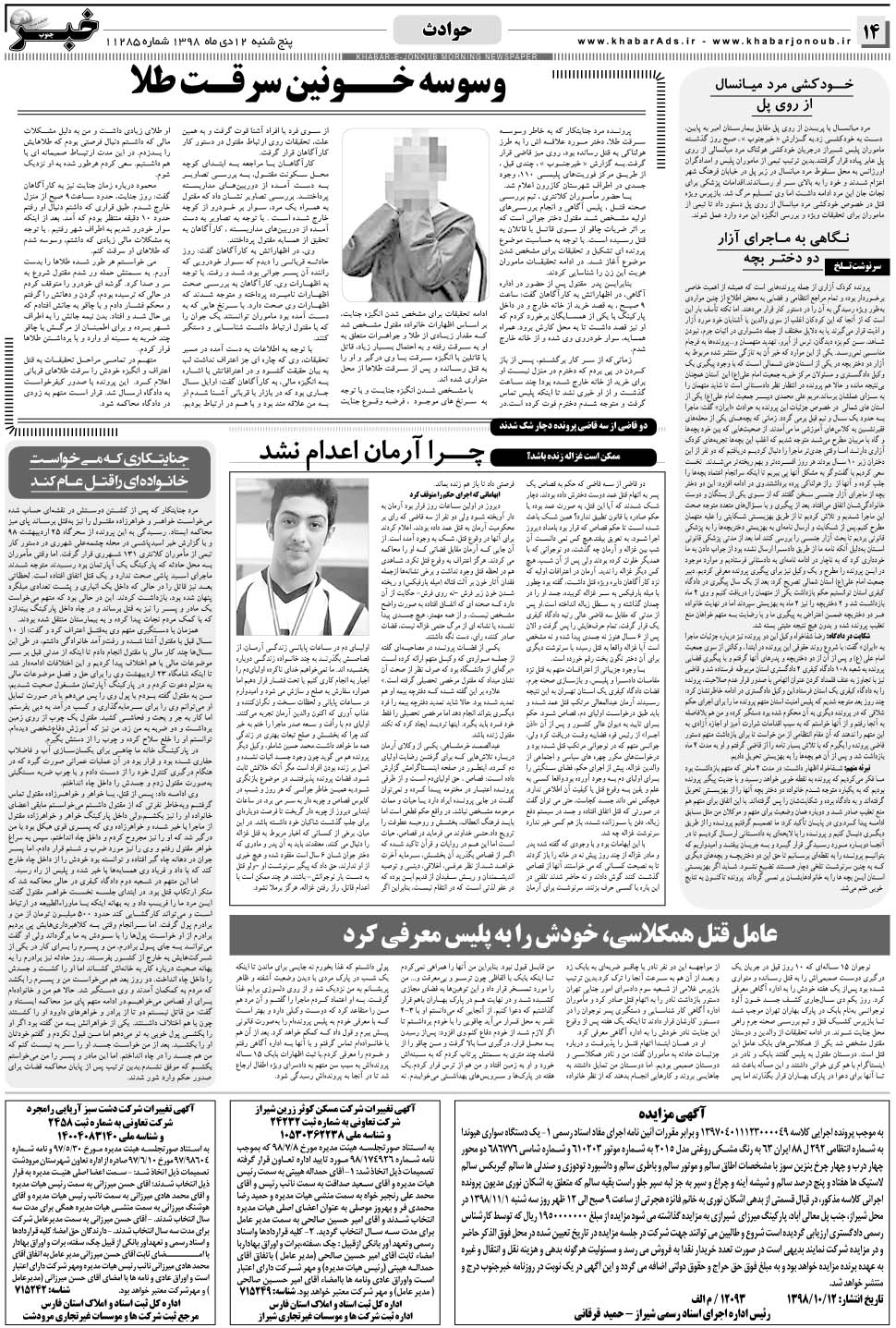 مشاهده صفحه ۱۴ روزنامه خبرجنوب تاریخ ۱۲ دی سال ۱۳۹۸