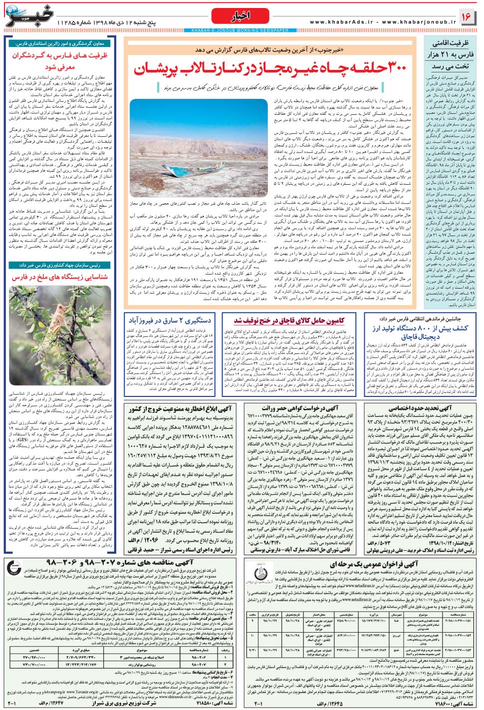 مشاهده صفحه ۱۶ روزنامه خبرجنوب تاریخ ۱۲ دی سال ۱۳۹۸