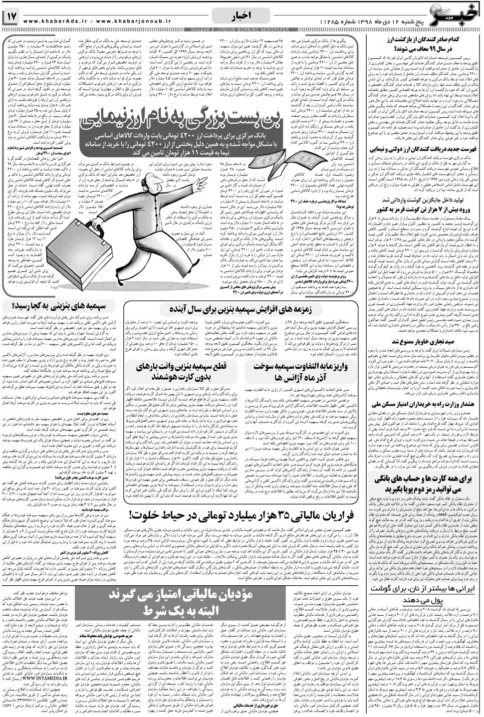 مشاهده صفحه ۱۷ روزنامه خبرجنوب تاریخ ۱۲ دی سال ۱۳۹۸