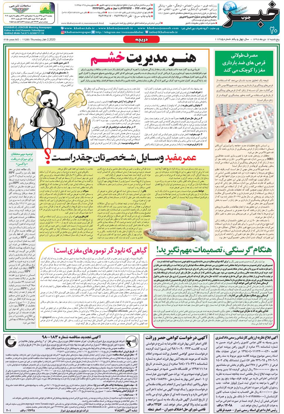 مشاهده صفحه ۲۰ روزنامه خبرجنوب تاریخ ۱۲ دی سال ۱۳۹۸