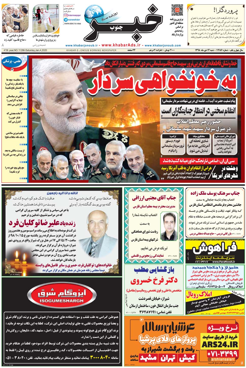 مشاهده صفحه ۱ روزنامه خبرجنوب تاریخ ۱۴ دی سال ۱۳۹۸