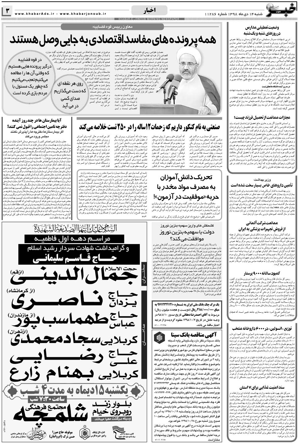 مشاهده صفحه ۳ روزنامه خبرجنوب تاریخ ۱۴ دی سال ۱۳۹۸