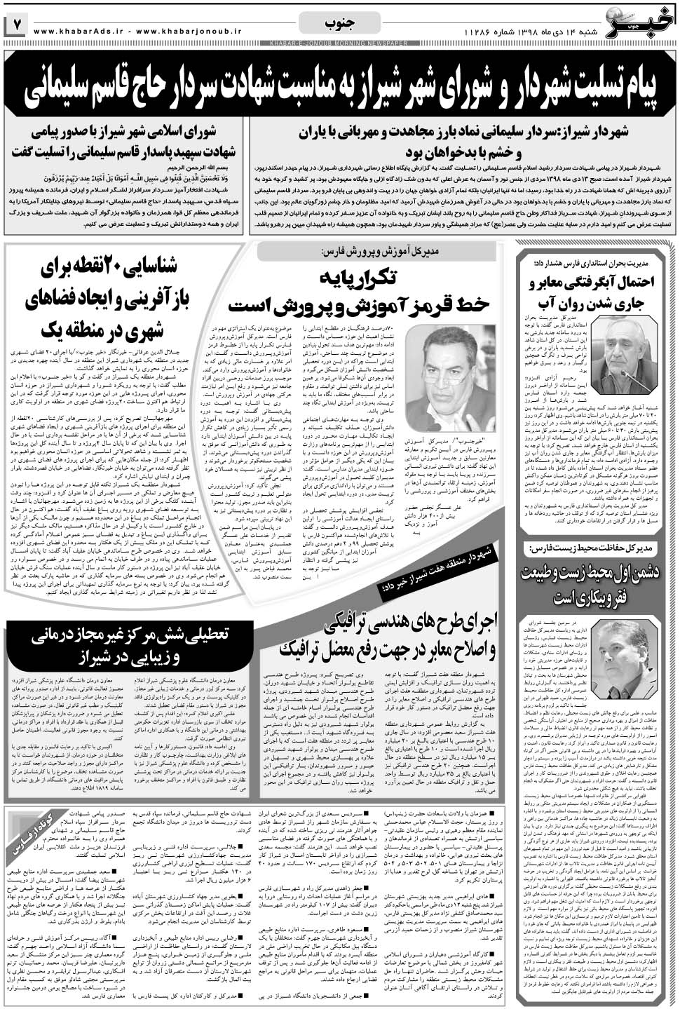 مشاهده صفحه ۷ روزنامه خبرجنوب تاریخ ۱۴ دی سال ۱۳۹۸