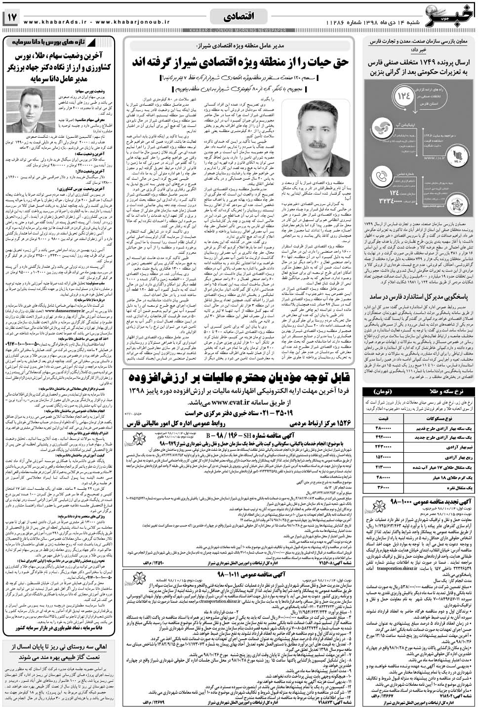 مشاهده صفحه ۱۷ روزنامه خبرجنوب تاریخ ۱۴ دی سال ۱۳۹۸